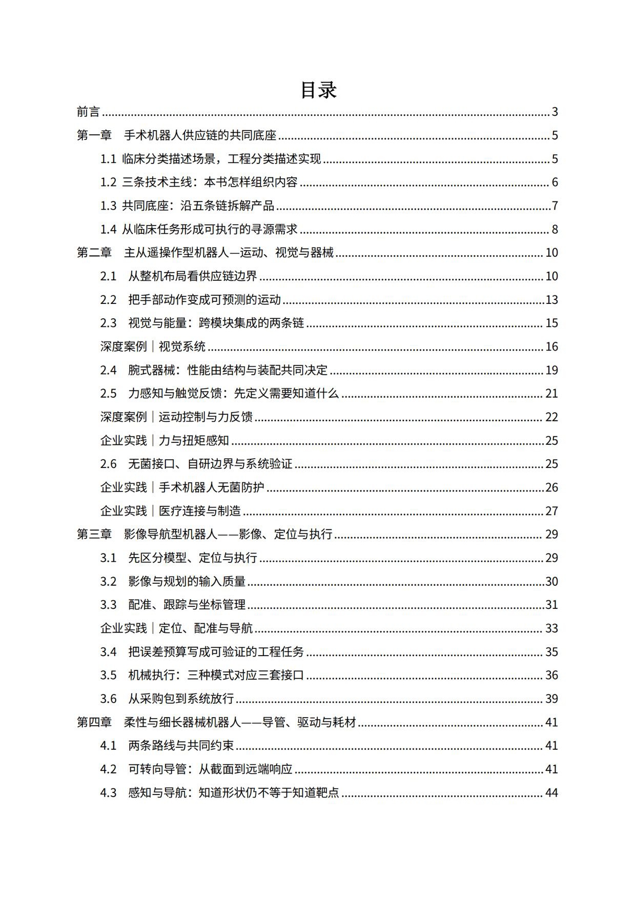 MedRobot：手术机器人供应链与服务白皮书2026.pdf