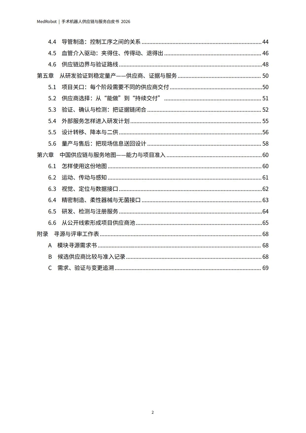 MedRobot：手术机器人供应链与服务白皮书2026.pdf