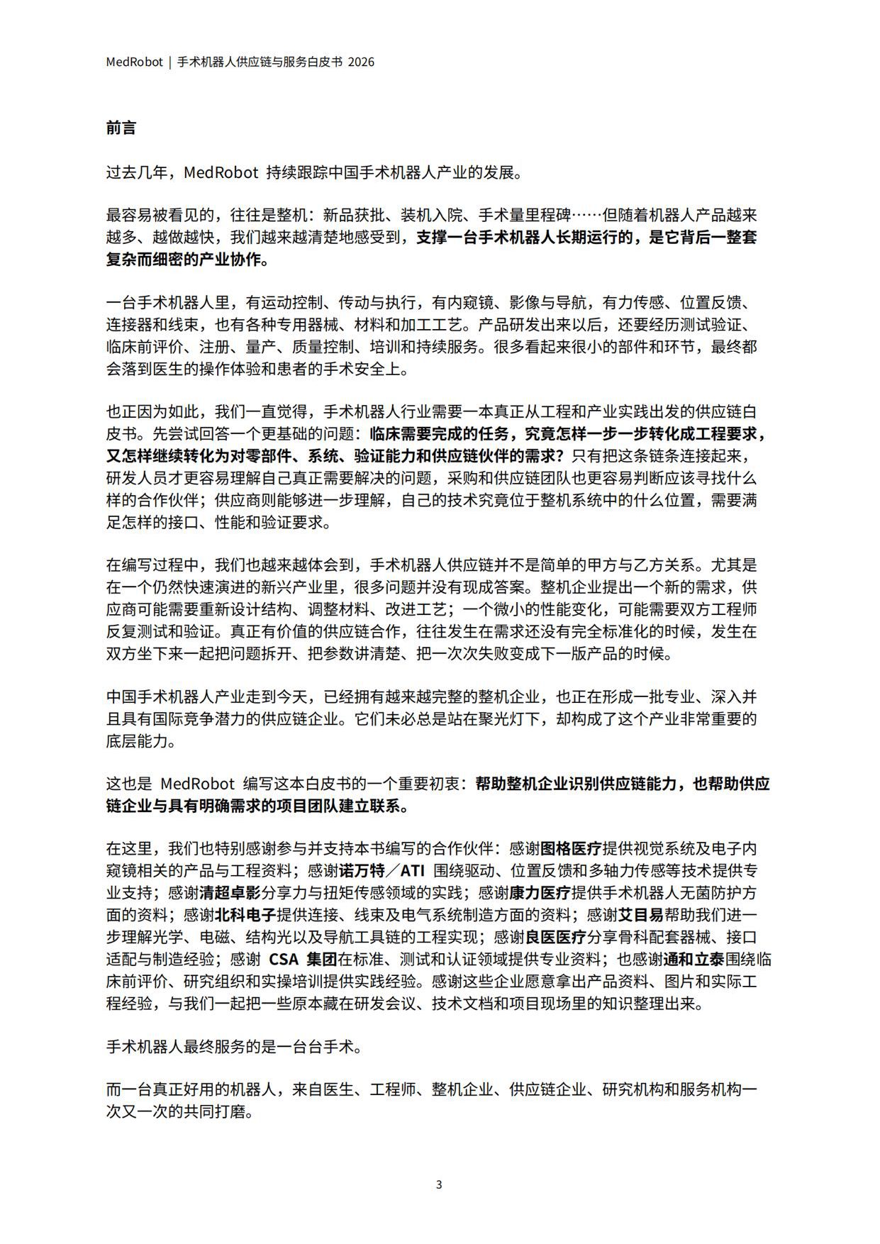 MedRobot：手术机器人供应链与服务白皮书2026.pdf