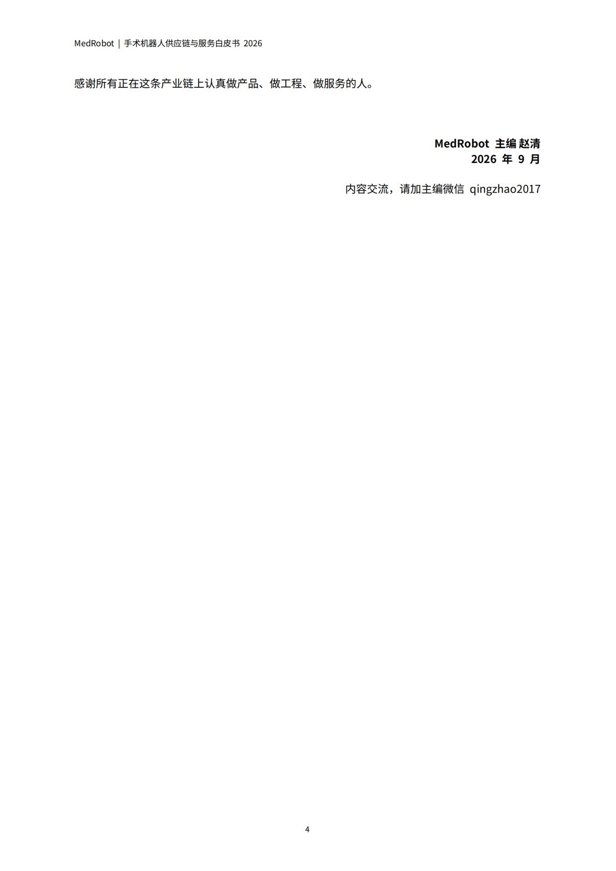 MedRobot：手术机器人供应链与服务白皮书2026.pdf