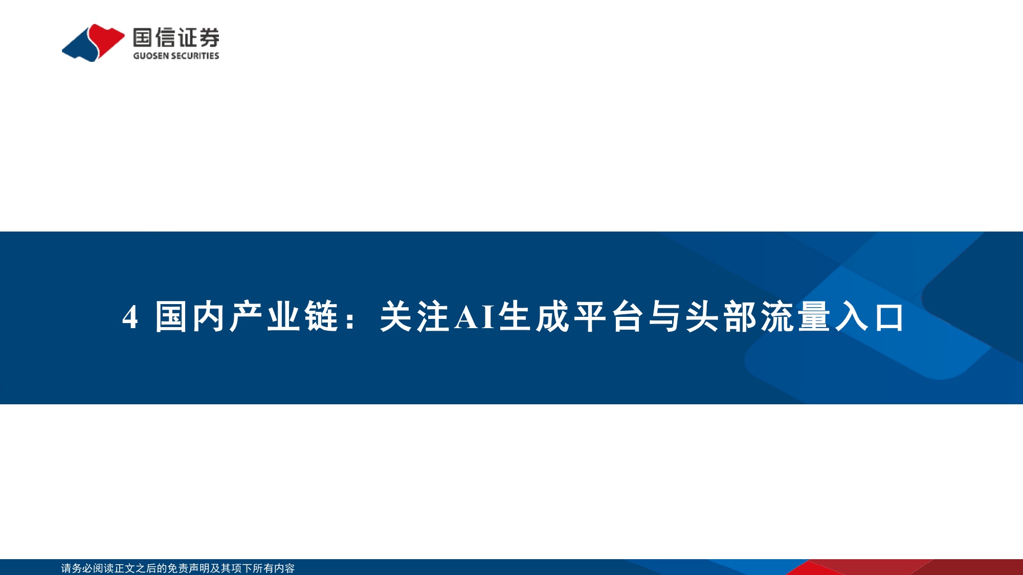 Meta Horizon Create_Studio及国内AI游戏产业生态：AI游戏供给加速，产业链价值向生成、分发与优质内容延伸.pdf