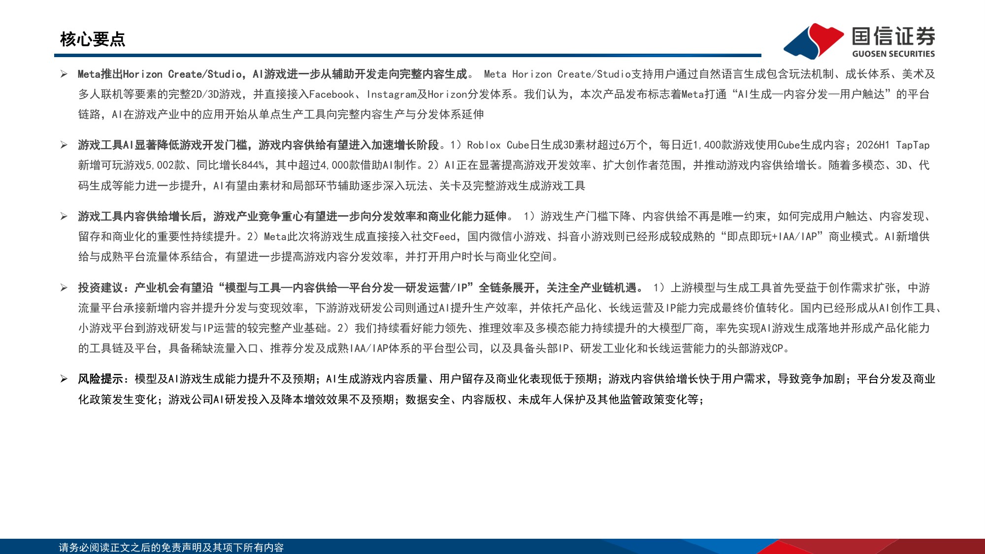 Meta Horizon Create_Studio及国内AI游戏产业生态：AI游戏供给加速，产业链价值向生成、分发与优质内容延伸.pdf