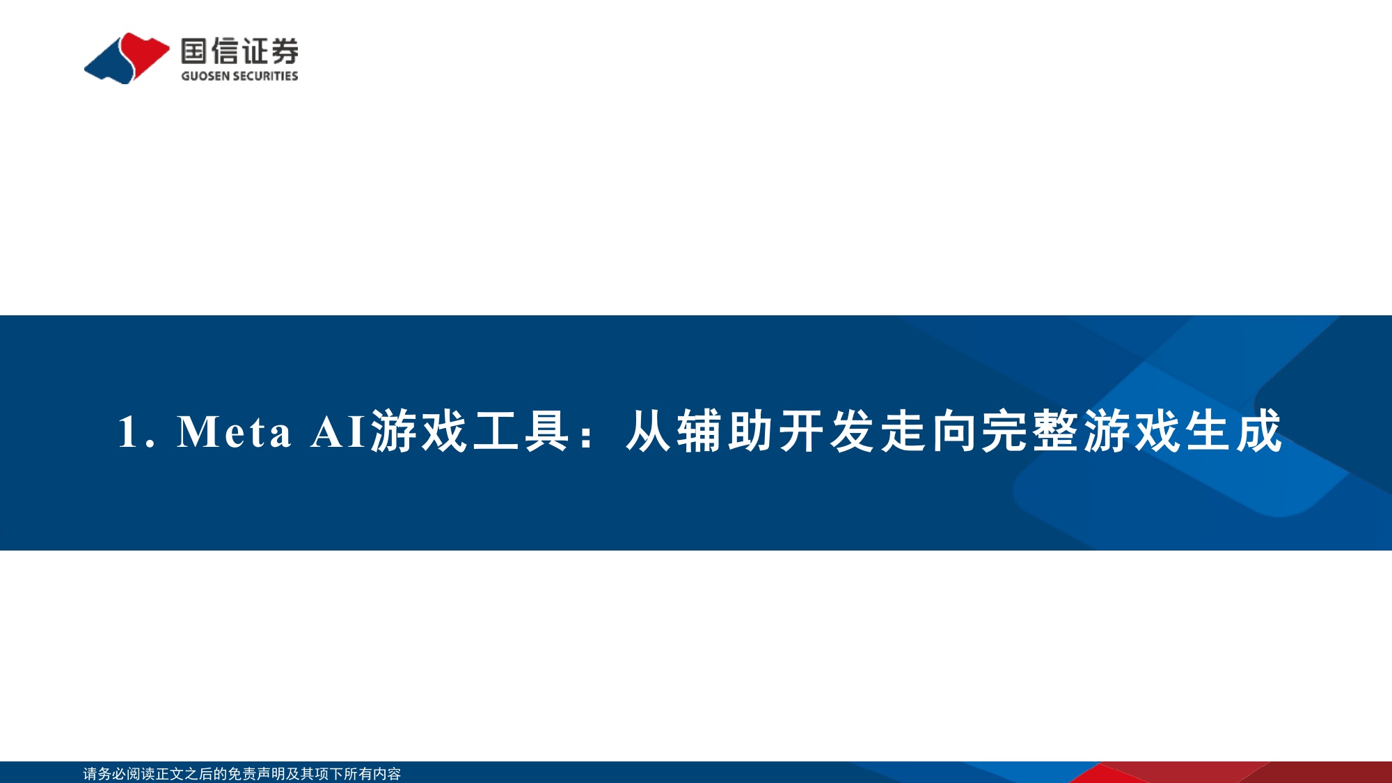 Meta Horizon Create_Studio及国内AI游戏产业生态：AI游戏供给加速，产业链价值向生成、分发与优质内容延伸.pdf