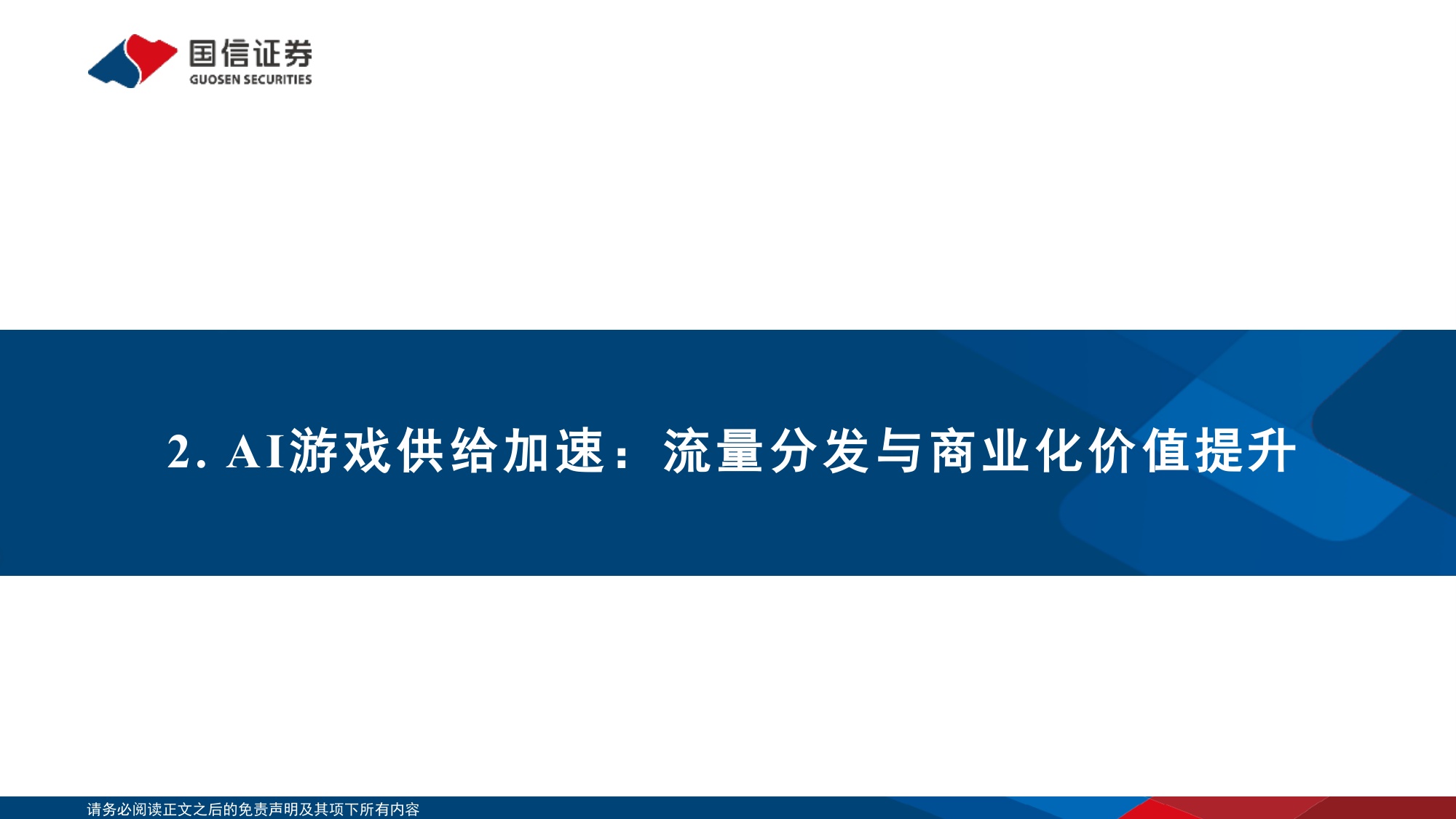 Meta Horizon Create_Studio及国内AI游戏产业生态：AI游戏供给加速，产业链价值向生成、分发与优质内容延伸.pdf
