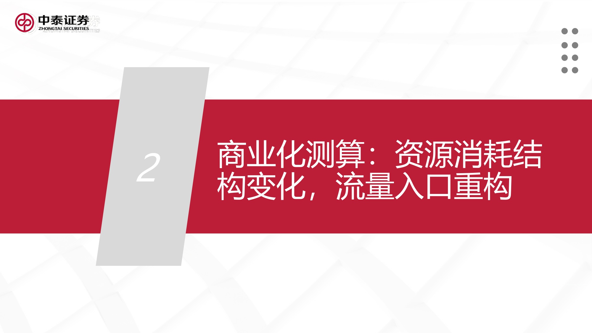 MetaMuse专题：消费场景渗透，资源叙事更新与生态价值重估.pdf