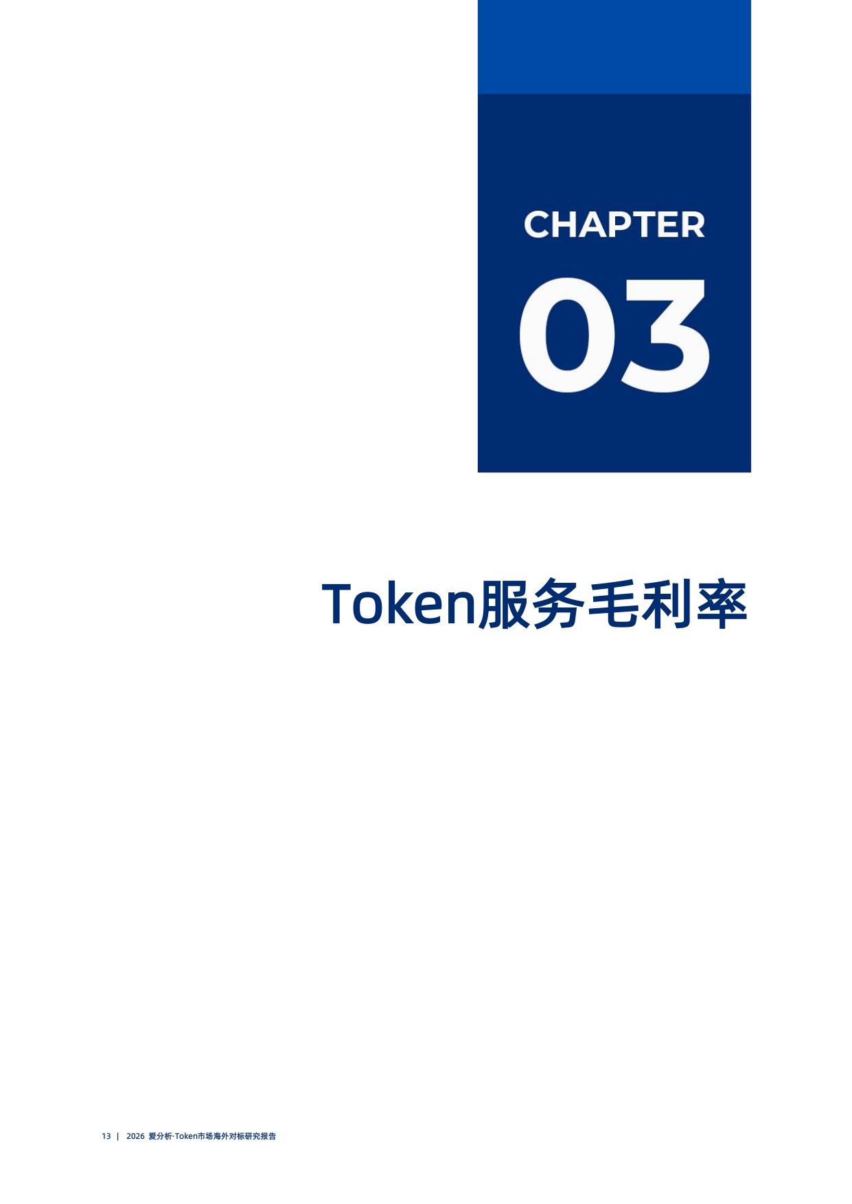 Token市场海外对标研究报告-2026爱分析.pdf