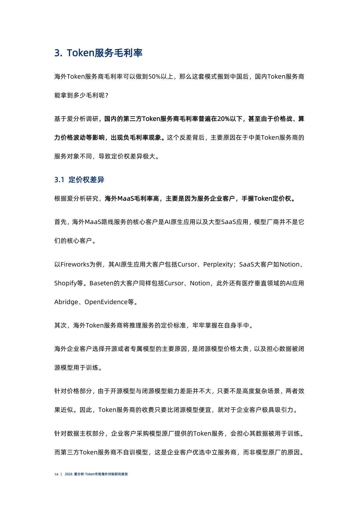 Token市场海外对标研究报告-2026爱分析.pdf
