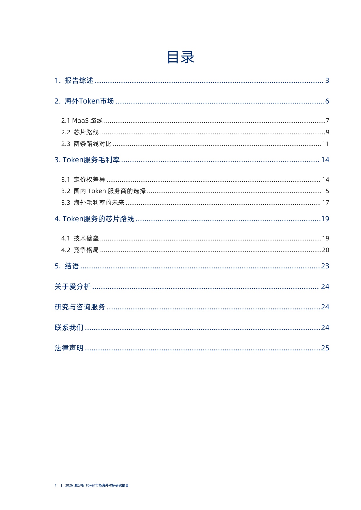 Token市场海外对标研究报告-2026爱分析.pdf