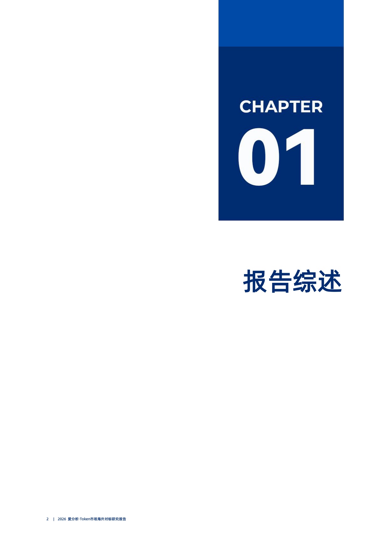 Token市场海外对标研究报告-2026爱分析.pdf