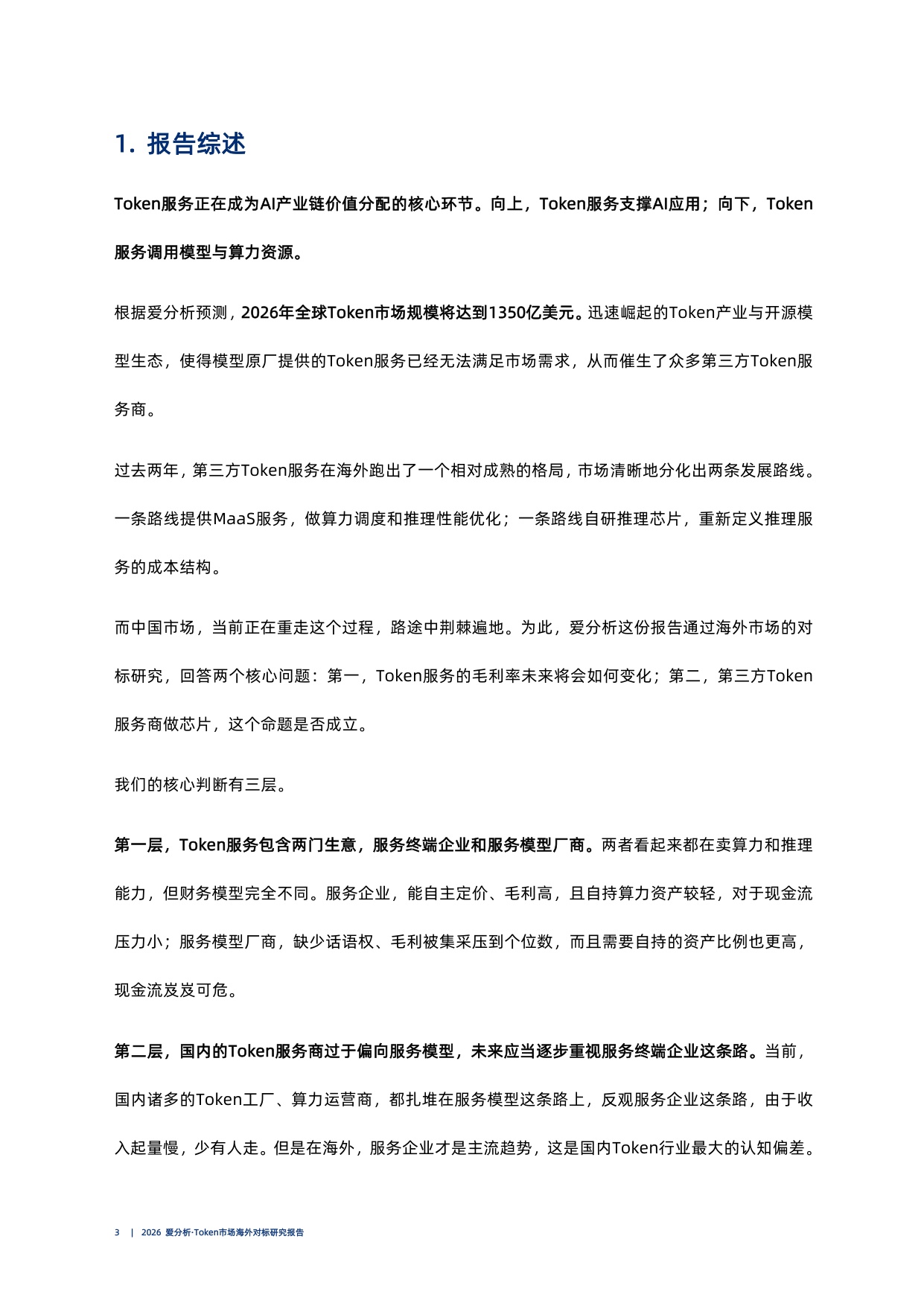 Token市场海外对标研究报告-2026爱分析.pdf