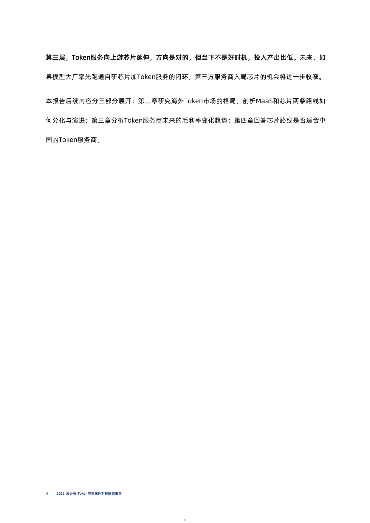 Token市场海外对标研究报告-2026爱分析.pdf