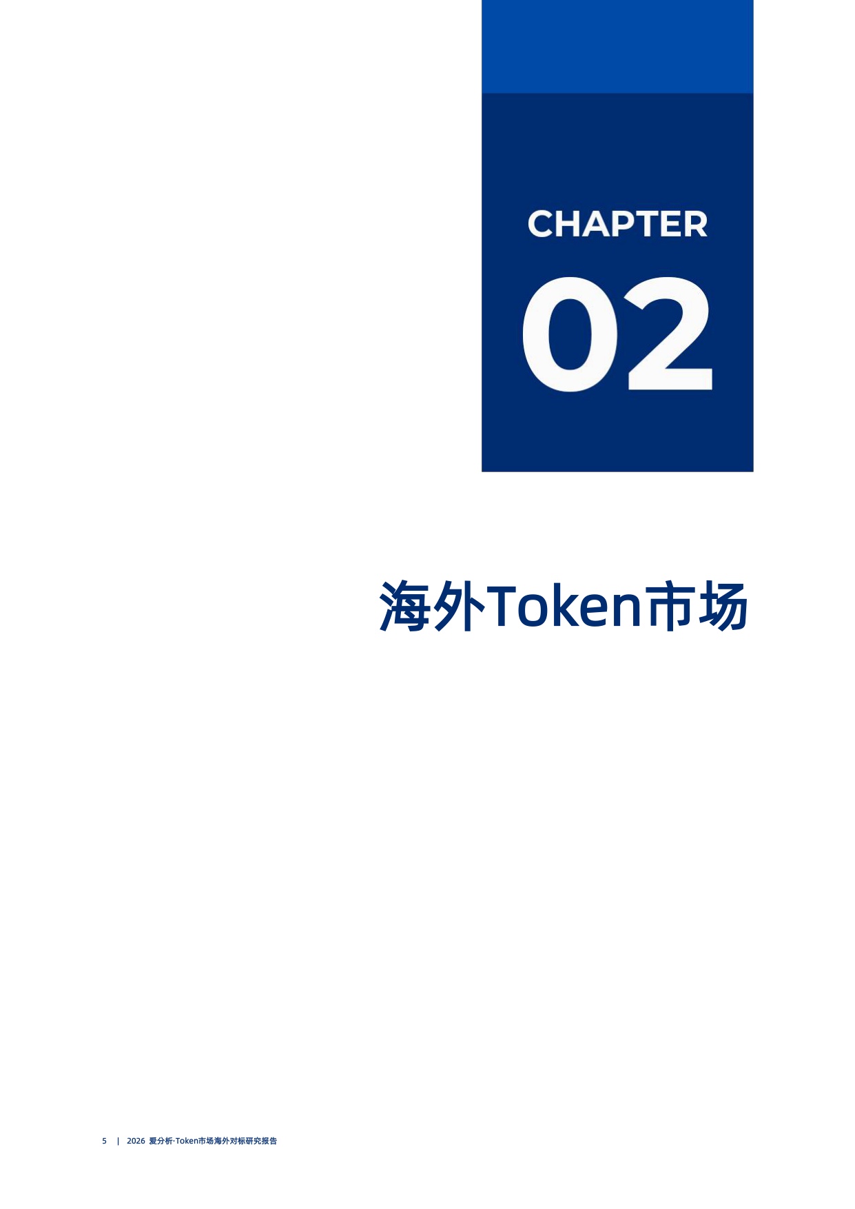 Token市场海外对标研究报告-2026爱分析.pdf
