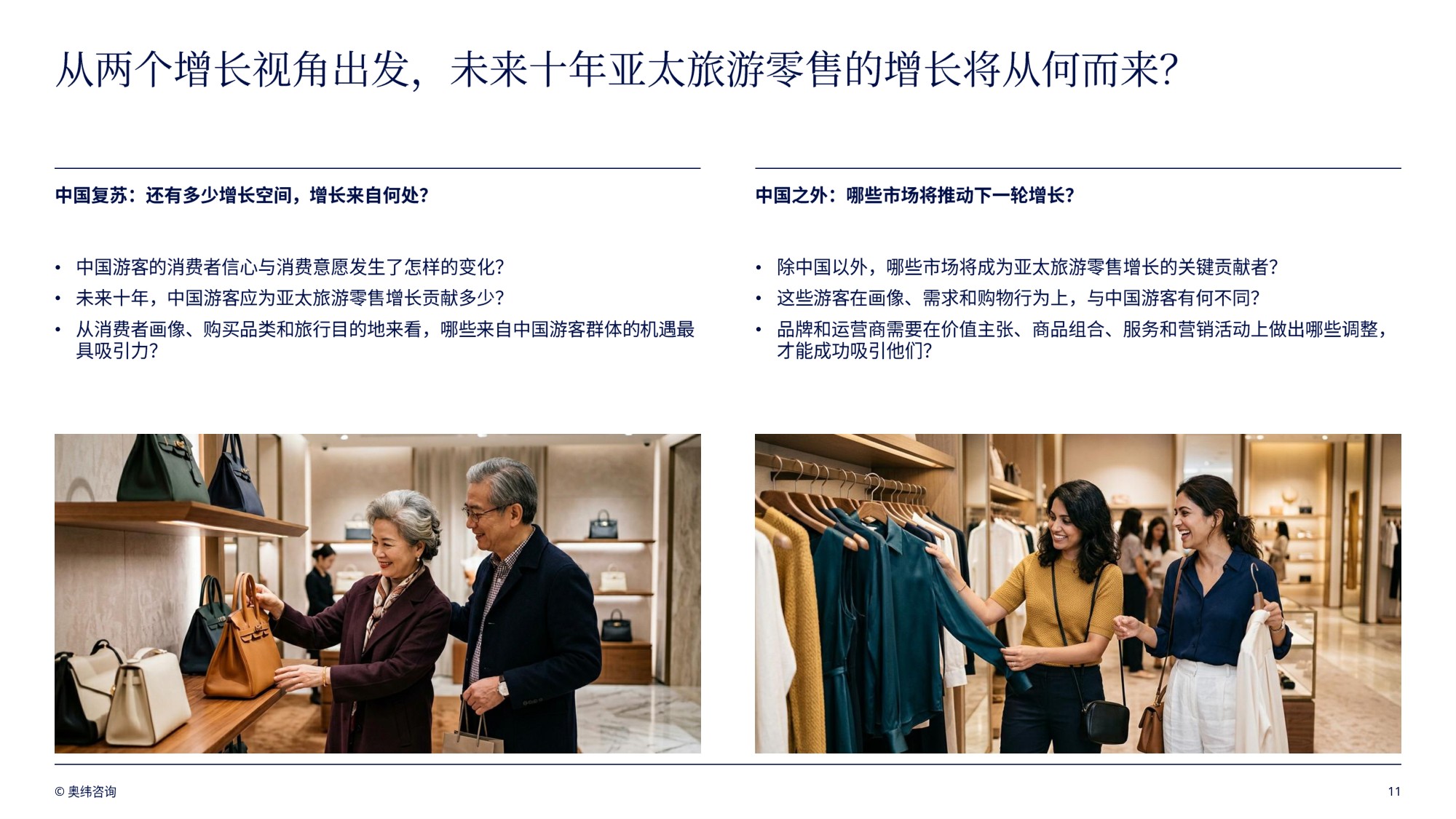 奥纬咨询：亚太地区旅游零售趋势洞察报告2026.pdf