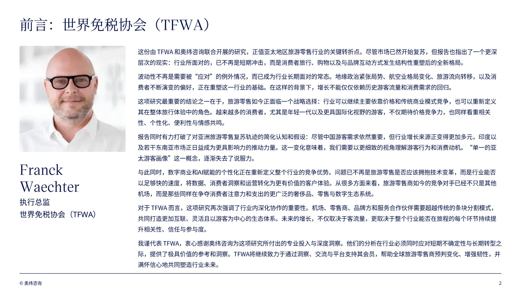 奥纬咨询：亚太地区旅游零售趋势洞察报告2026.pdf