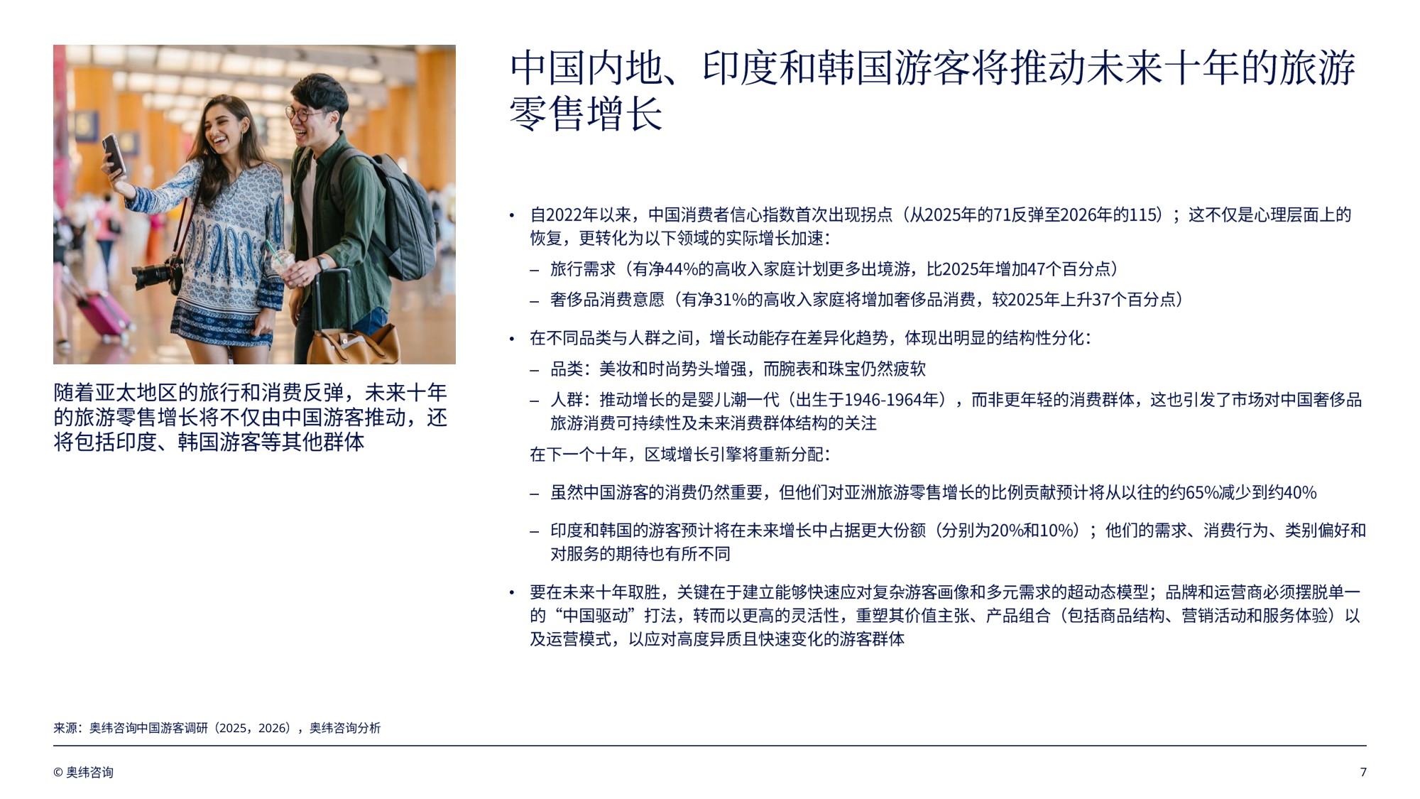 奥纬咨询：亚太地区旅游零售趋势洞察报告2026.pdf