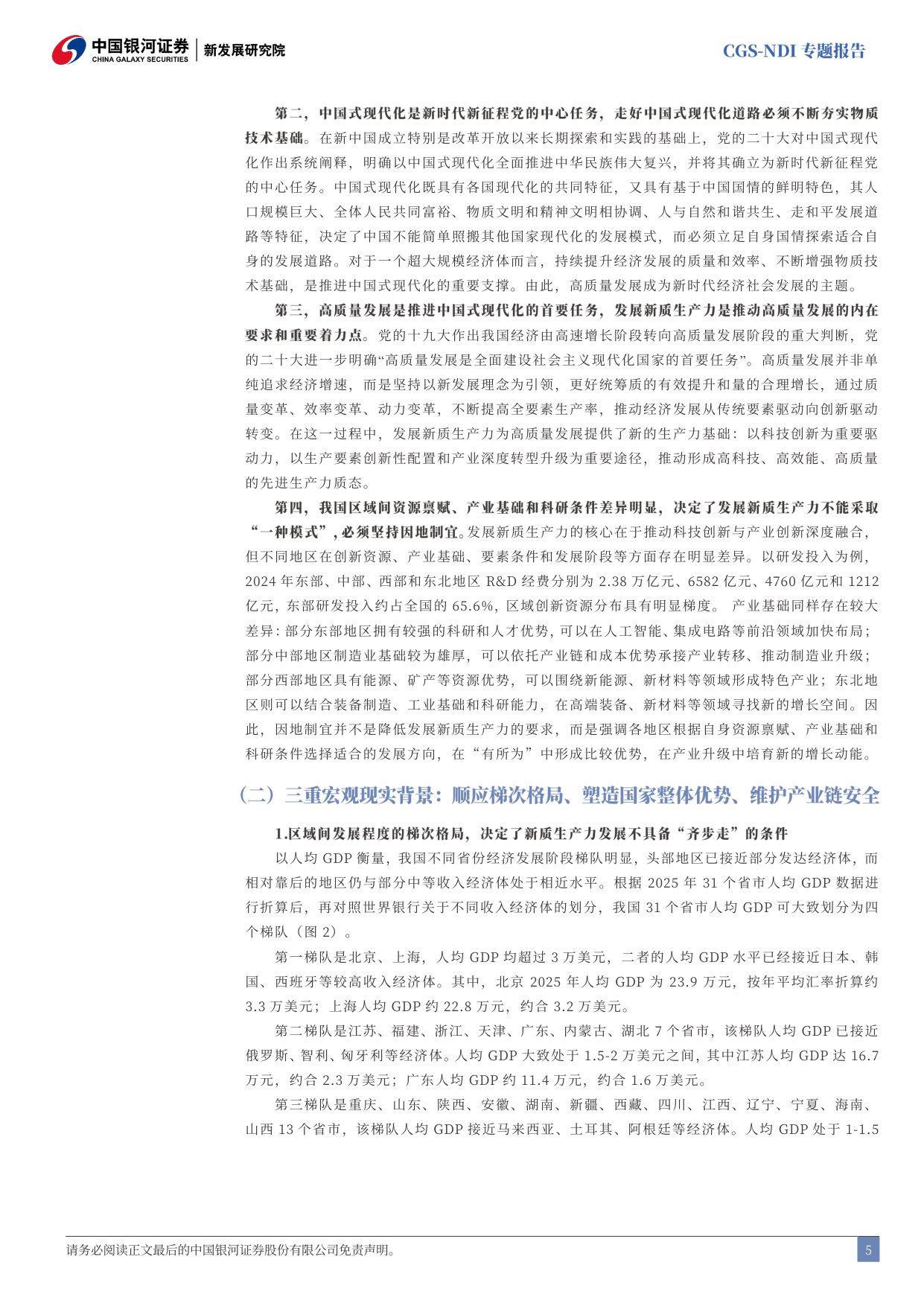 百城系列研究序篇：因地制宜发展新质生产力的逻辑、进展与未来路径.pdf