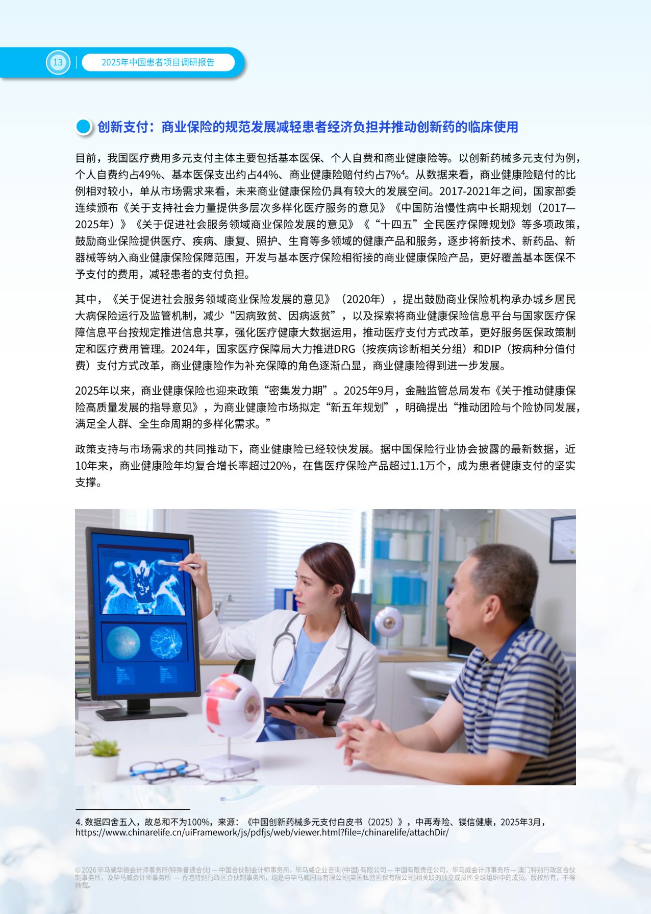 毕马威：2025年患者项目调研报告.pdf
