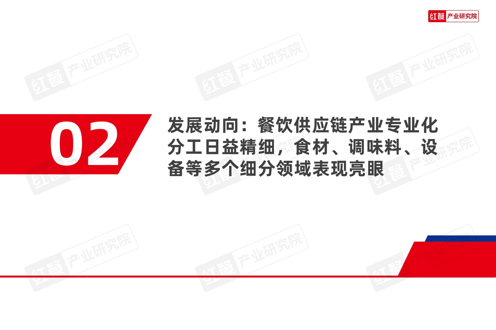 餐饮供应链发展报告2026-红餐产业研究院.pdf