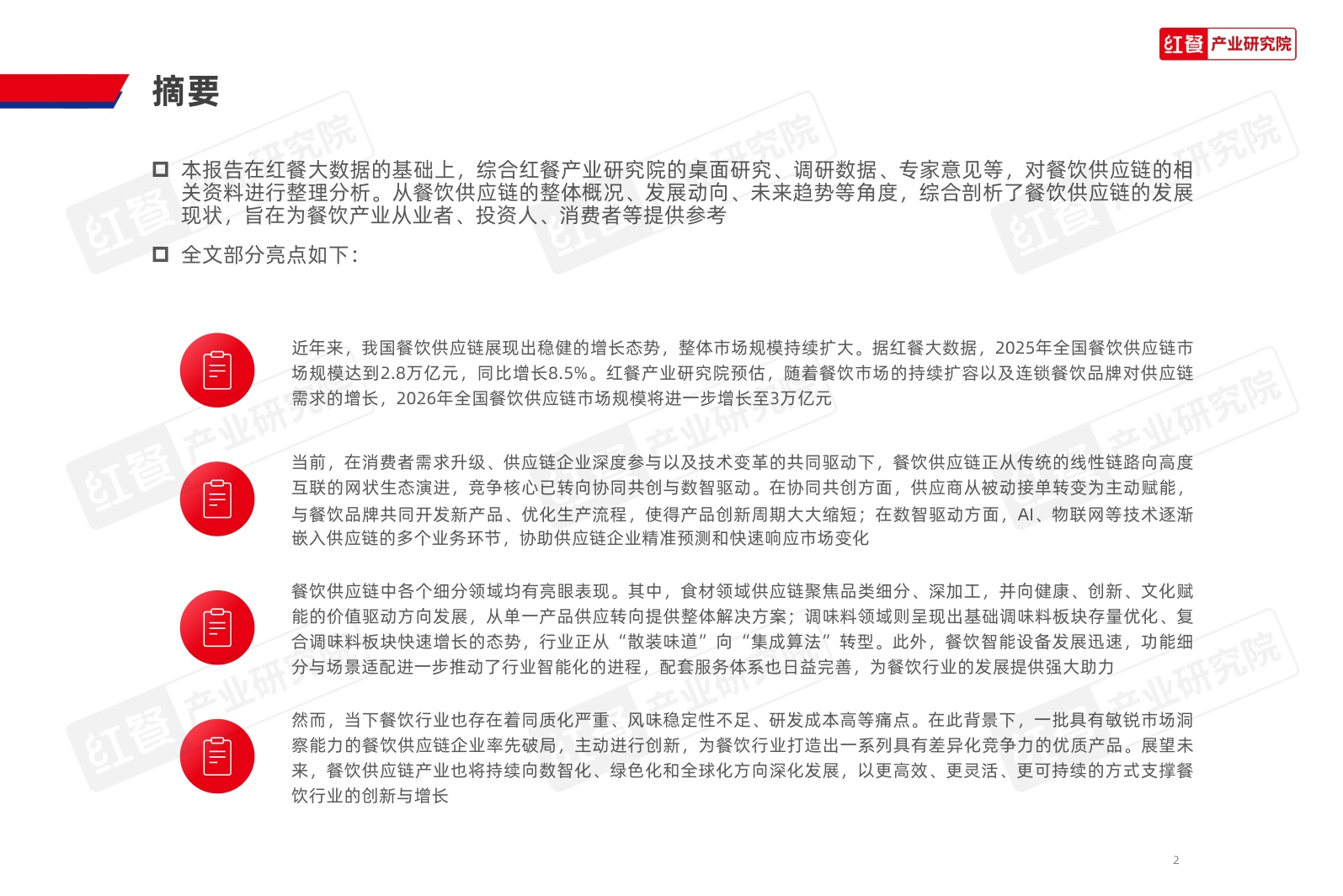 餐饮供应链发展报告2026-红餐产业研究院.pdf