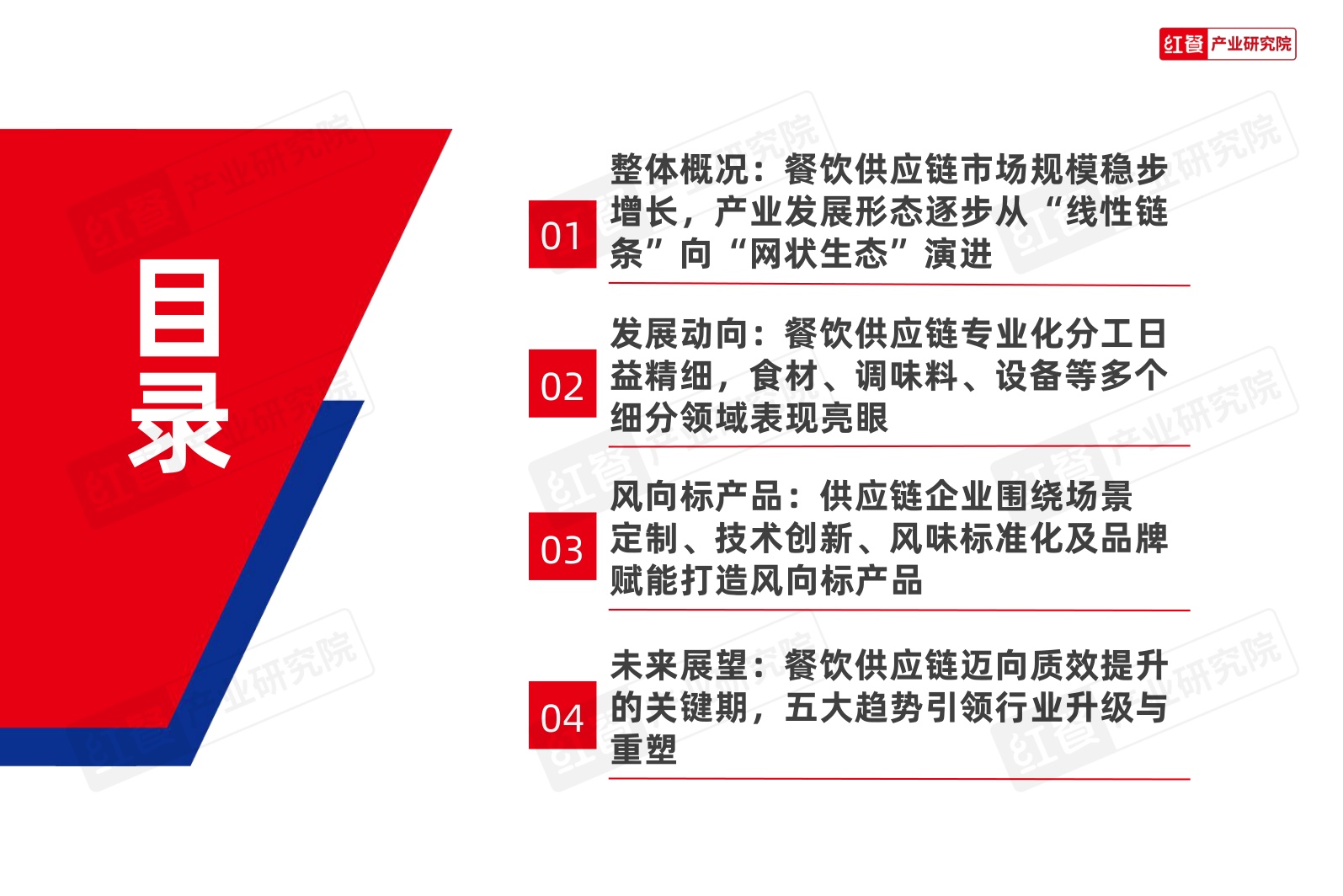 餐饮供应链发展报告2026-红餐产业研究院.pdf