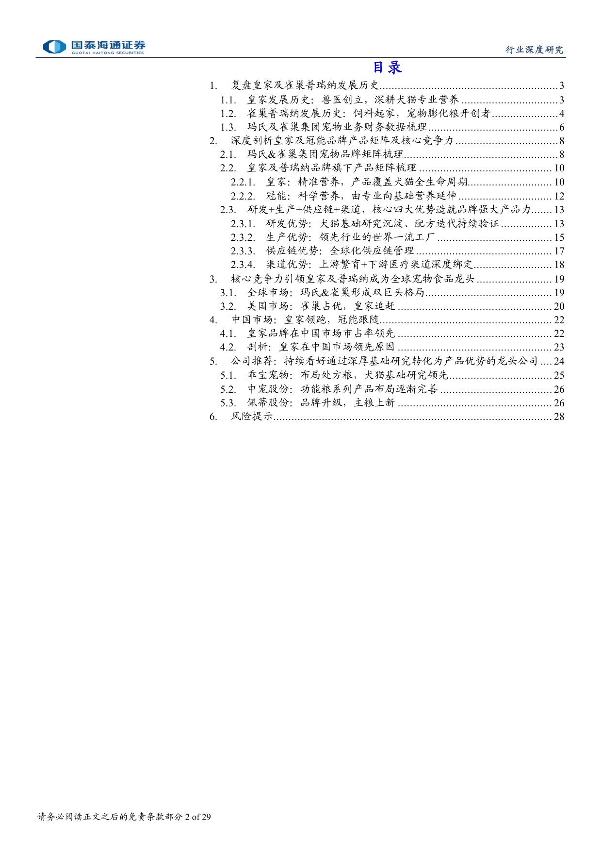 宠物行业深度洞察系列报告二：复盘皇家、冠能，探寻中国宠物食品成长脉络.pdf
