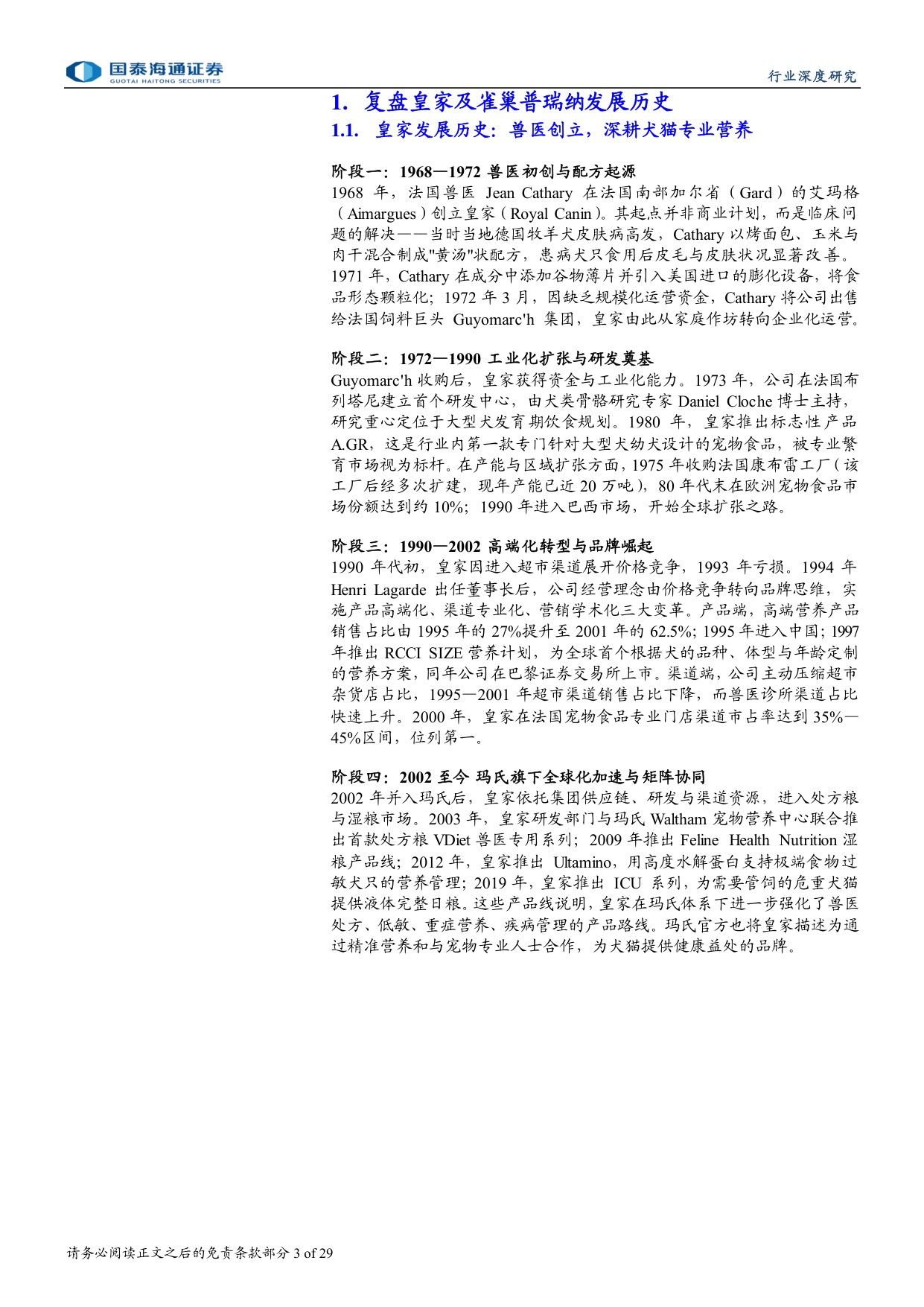 宠物行业深度洞察系列报告二：复盘皇家、冠能，探寻中国宠物食品成长脉络.pdf