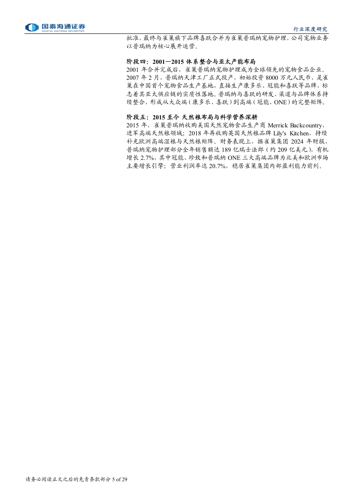 宠物行业深度洞察系列报告二：复盘皇家、冠能，探寻中国宠物食品成长脉络.pdf