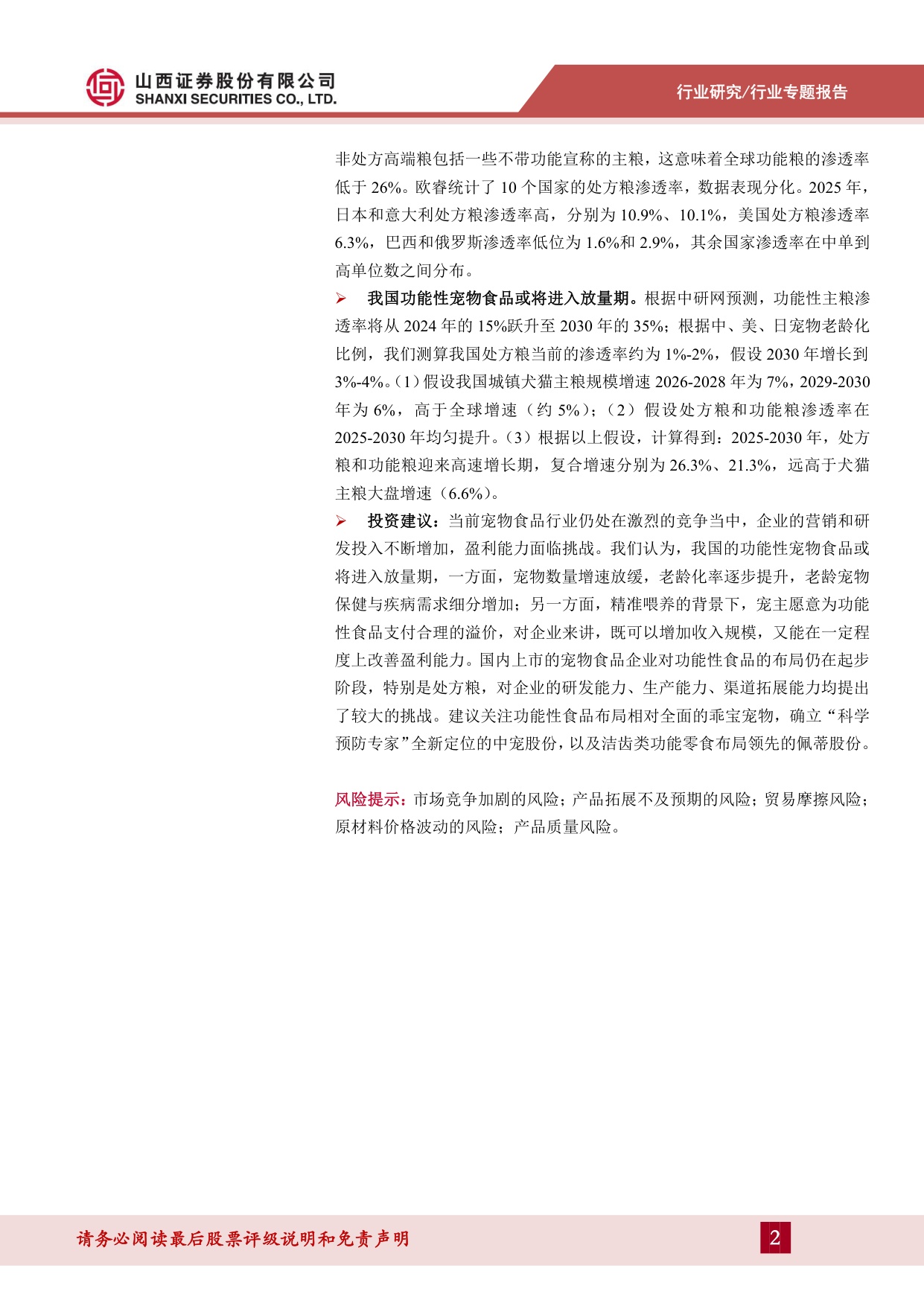宠物食品系列专题二（上）：行业结构升级，功能食品赛道可期.pdf