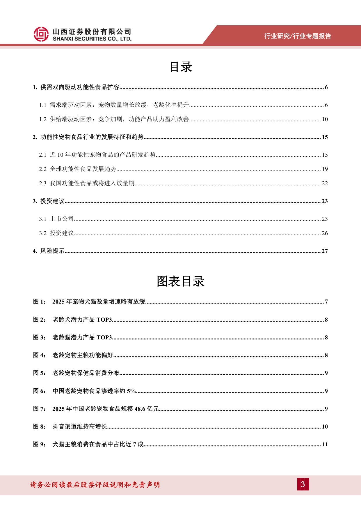 宠物食品系列专题二（上）：行业结构升级，功能食品赛道可期.pdf