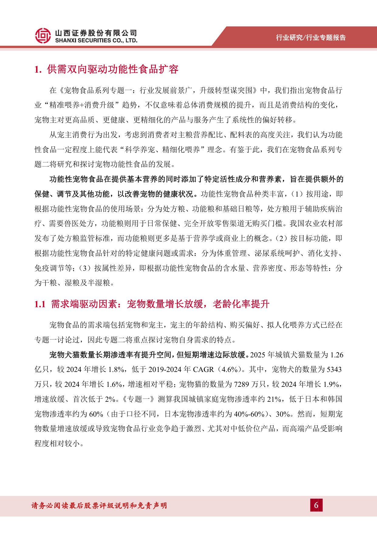 宠物食品系列专题二（上）：行业结构升级，功能食品赛道可期.pdf