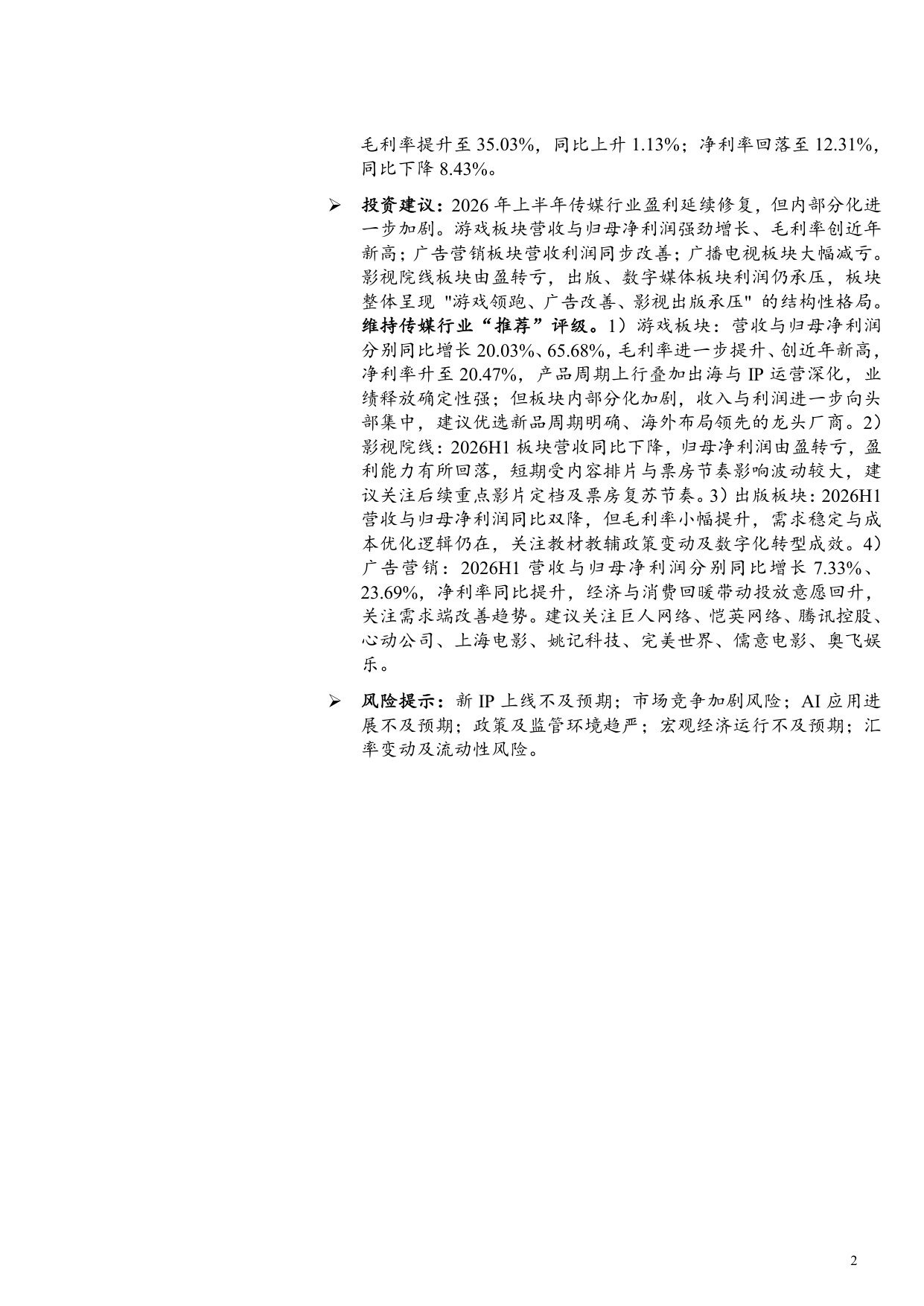传媒行业2026年半年报综述：游戏领跑业绩，结构分化凸显.pdf