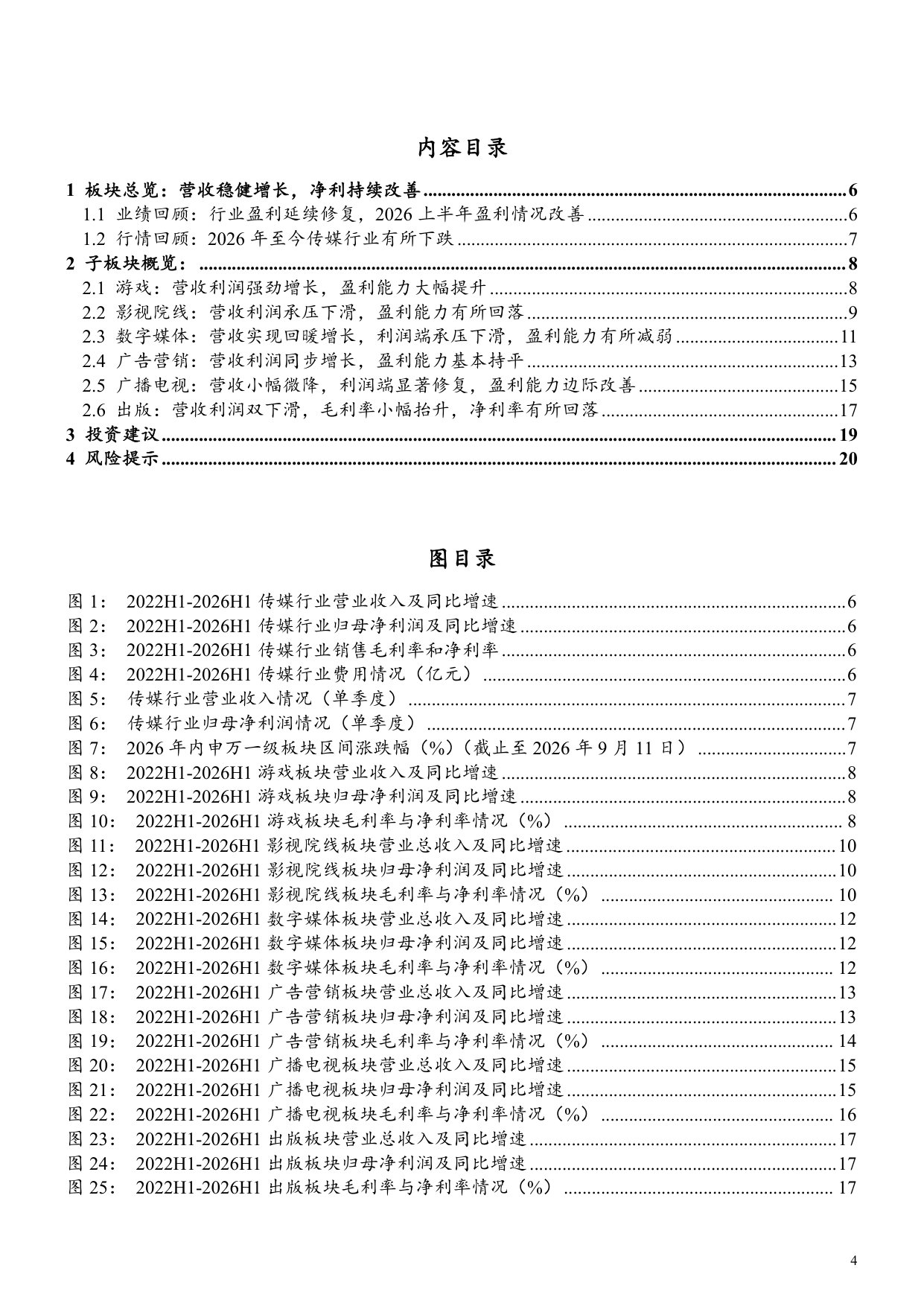 传媒行业2026年半年报综述：游戏领跑业绩，结构分化凸显.pdf