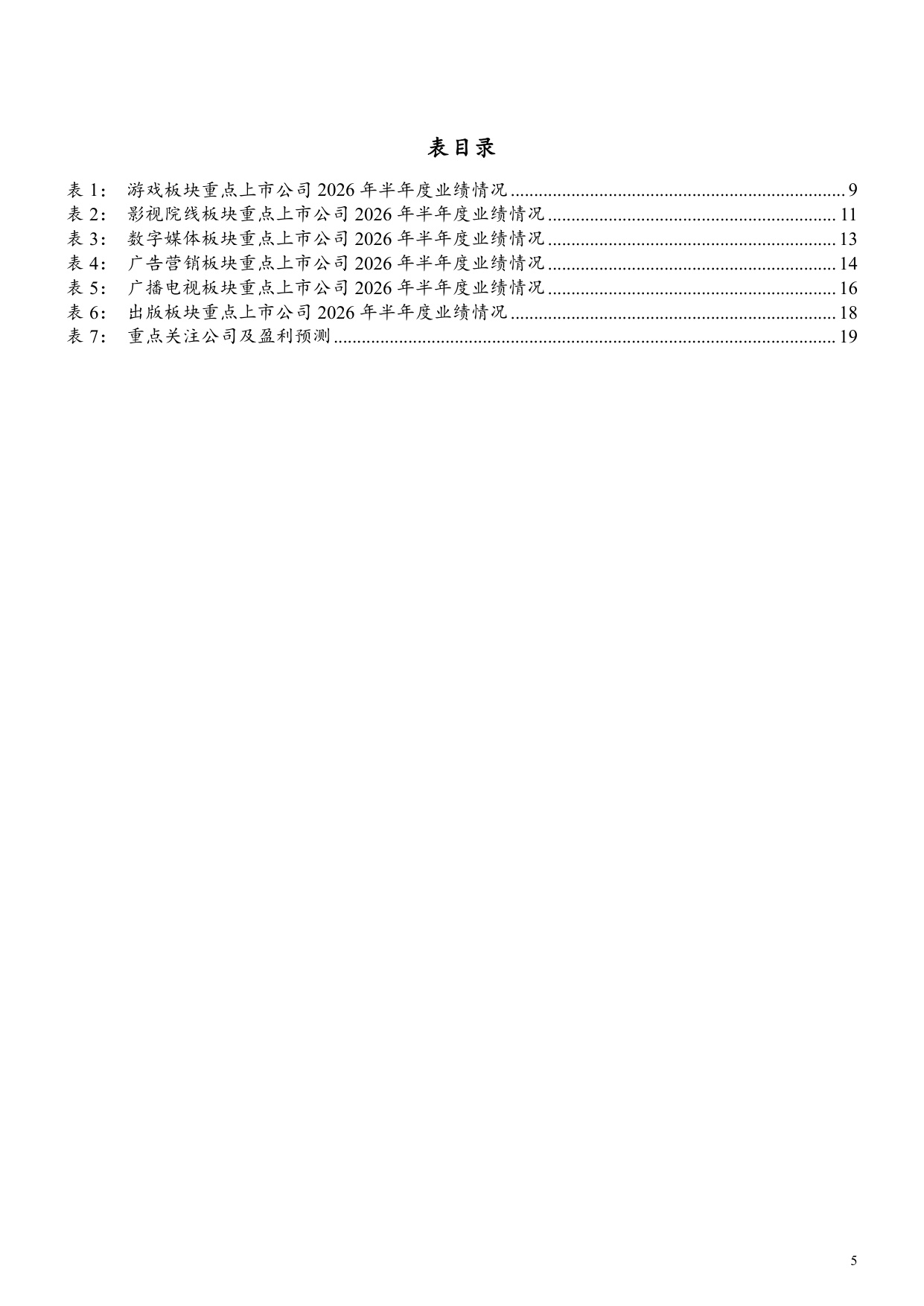 传媒行业2026年半年报综述：游戏领跑业绩，结构分化凸显.pdf