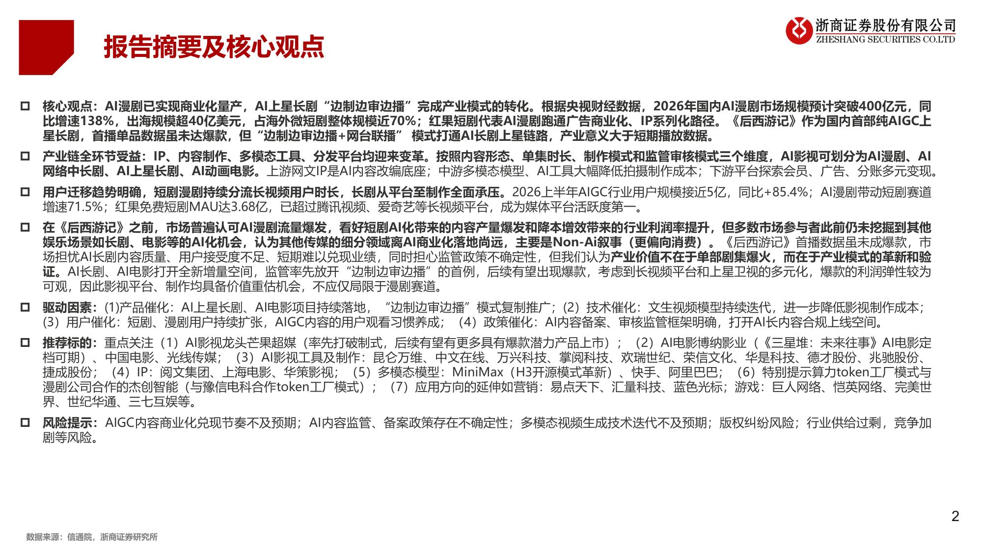 传媒互联网行业深度报告：AI影视漫剧：多模态将重塑内容生产与商业闭环.pdf