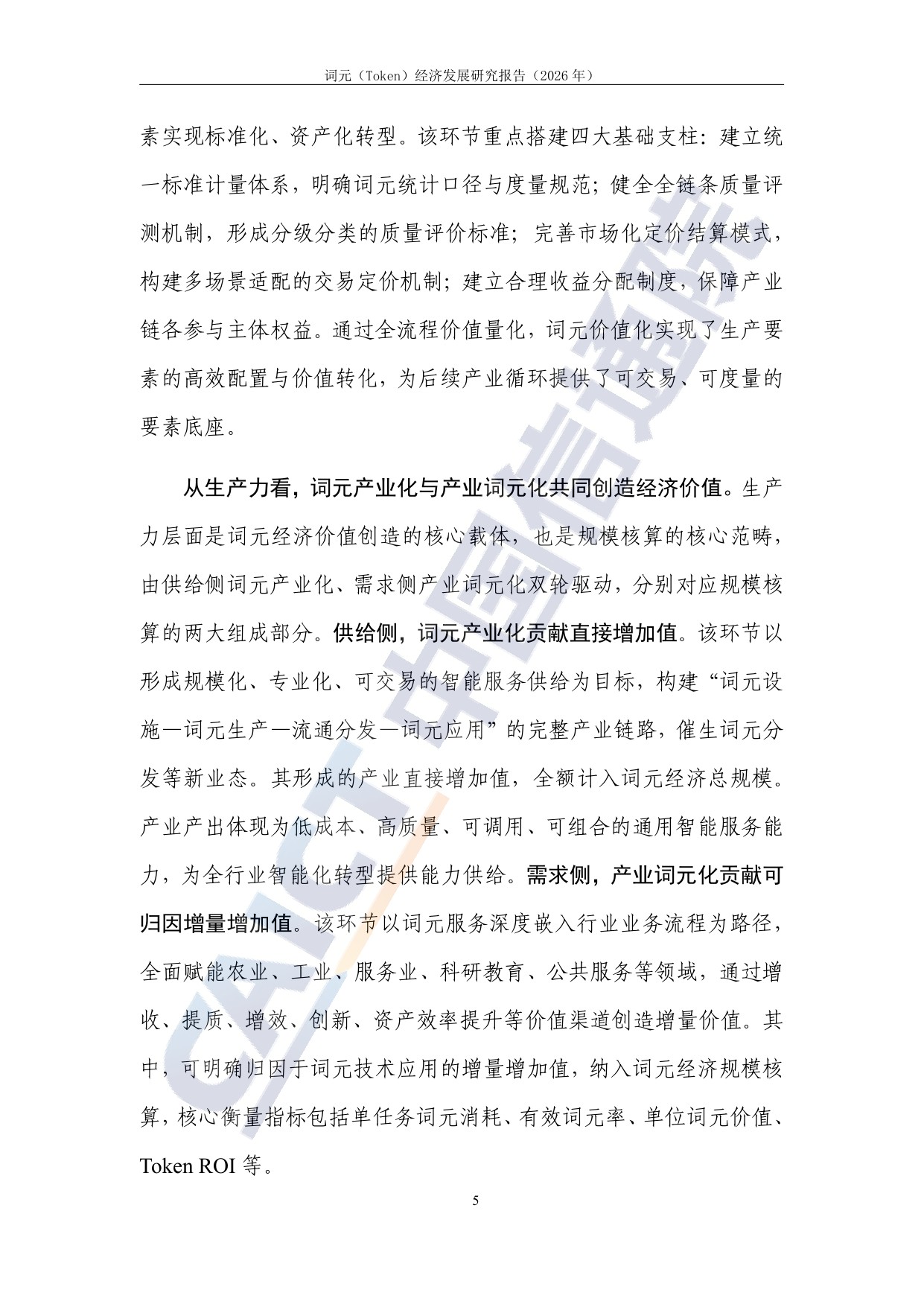 词元（Token）经济发展研究报告（2026年）.pdf