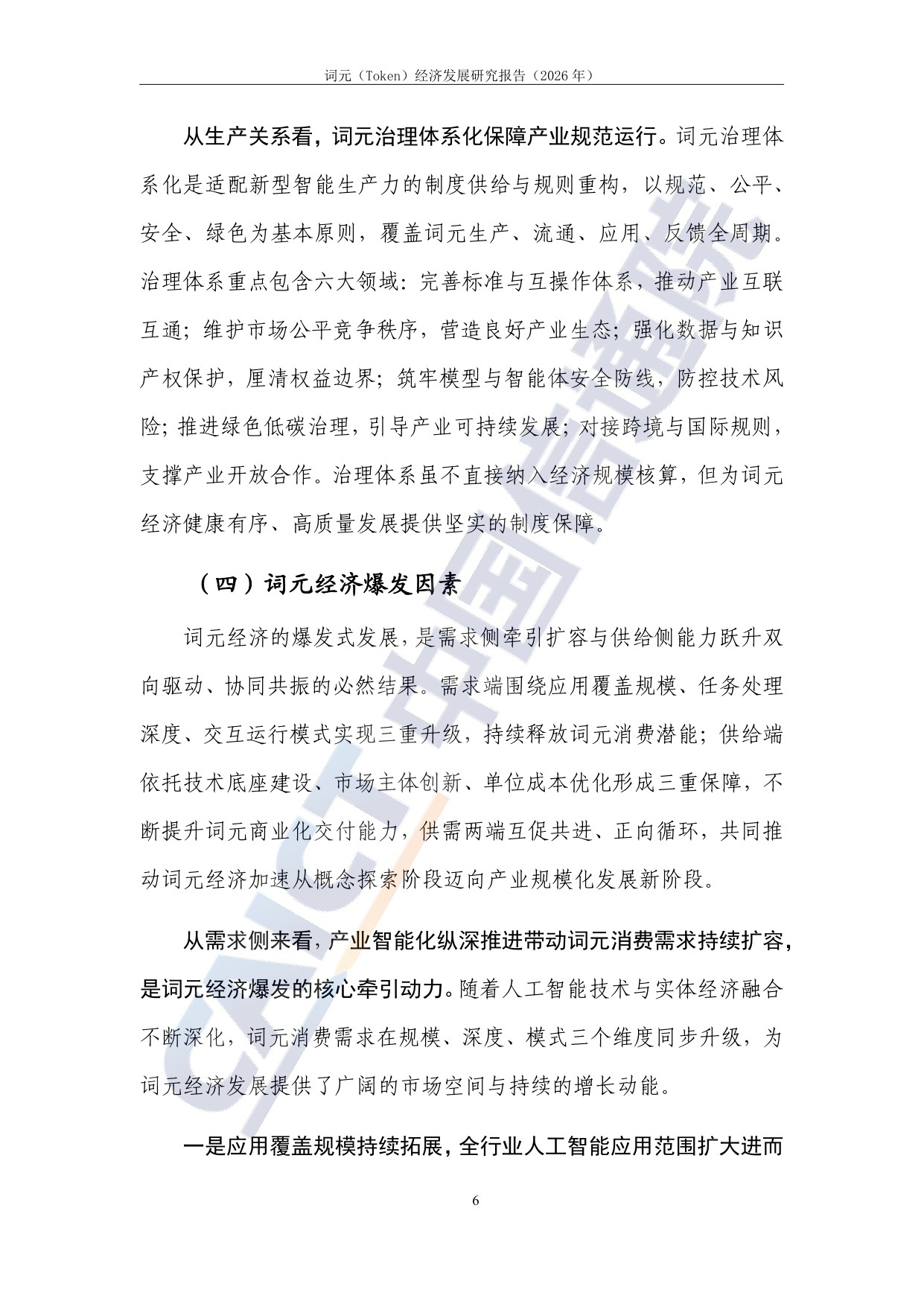词元（Token）经济发展研究报告（2026年）.pdf