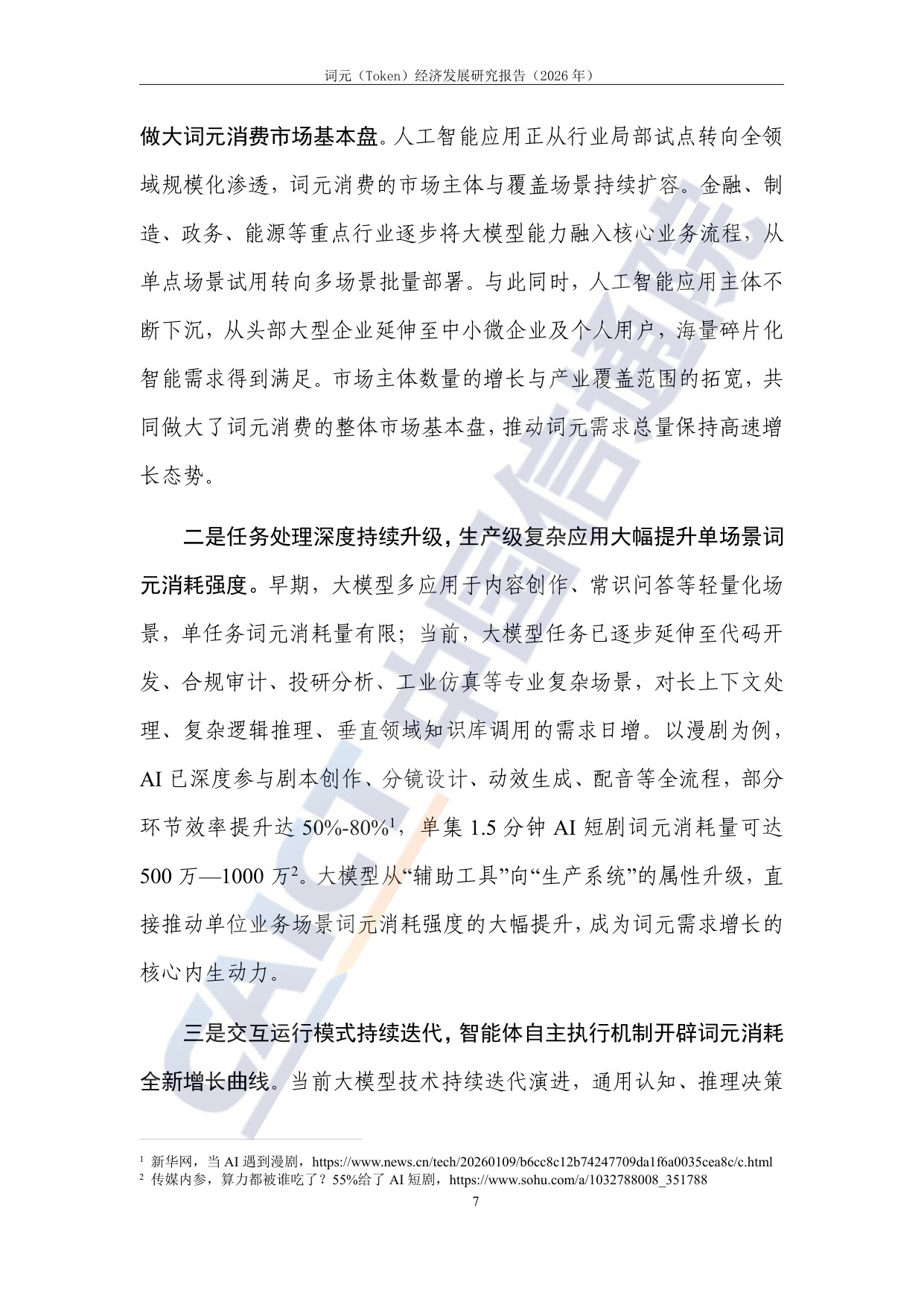 词元（Token）经济发展研究报告（2026年）.pdf