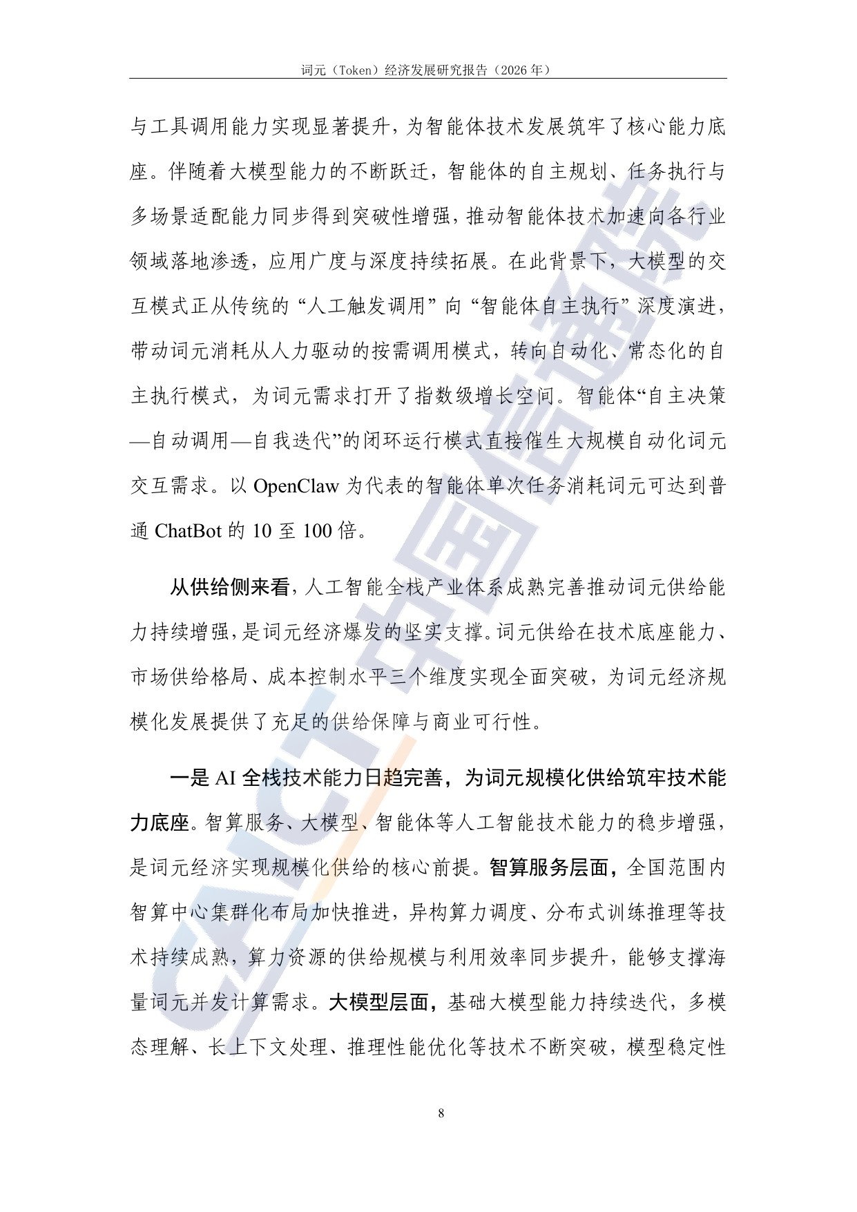 词元（Token）经济发展研究报告（2026年）.pdf