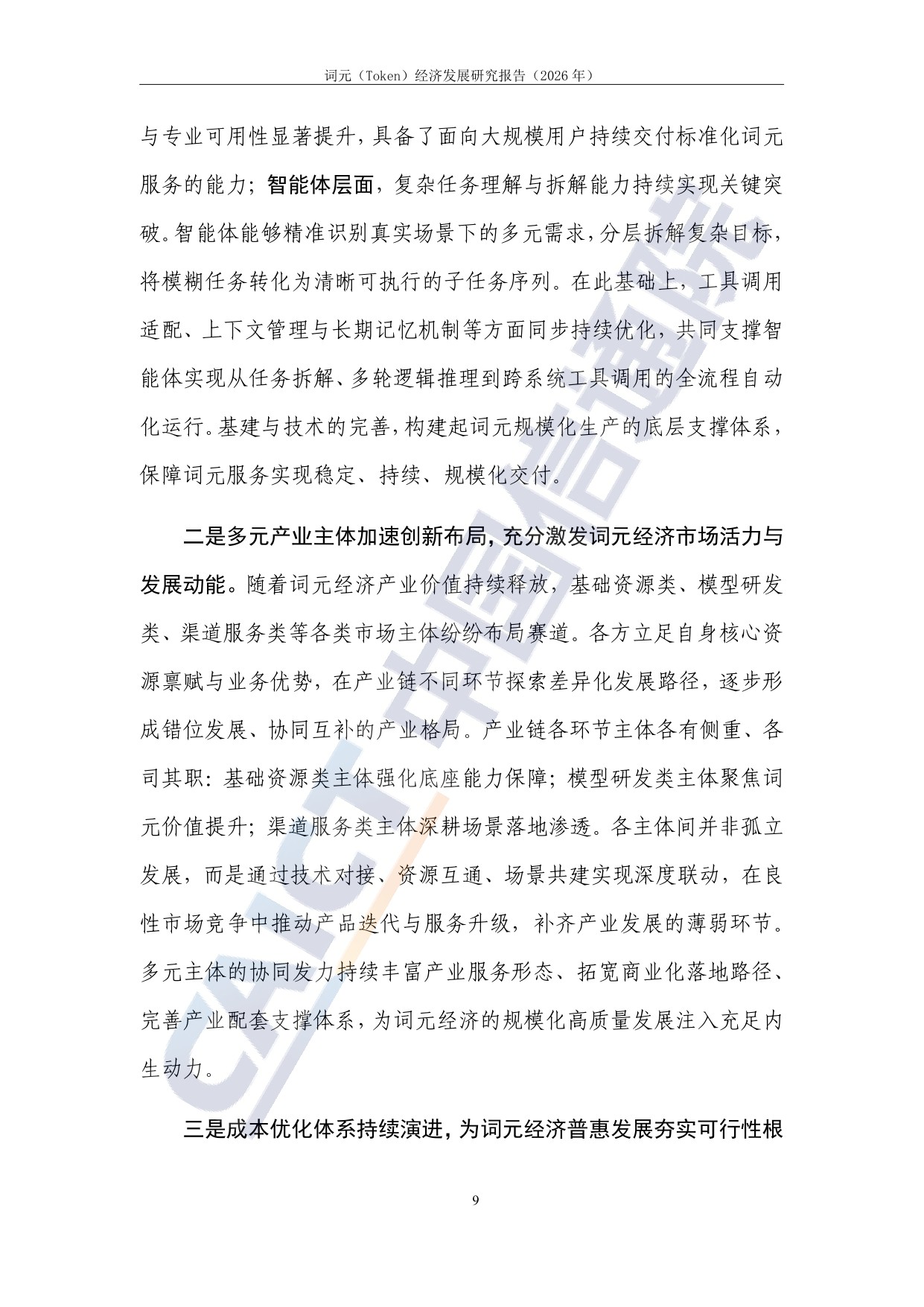 词元（Token）经济发展研究报告（2026年）.pdf