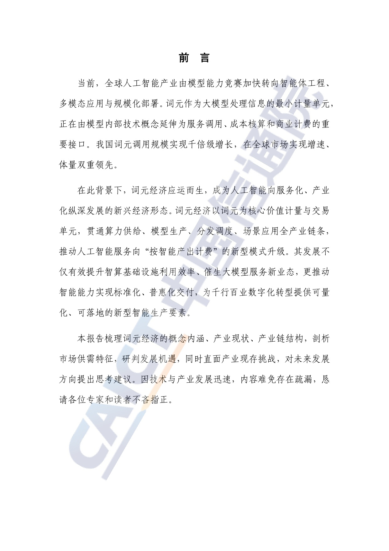 词元（Token）经济发展研究报告（2026年）.pdf