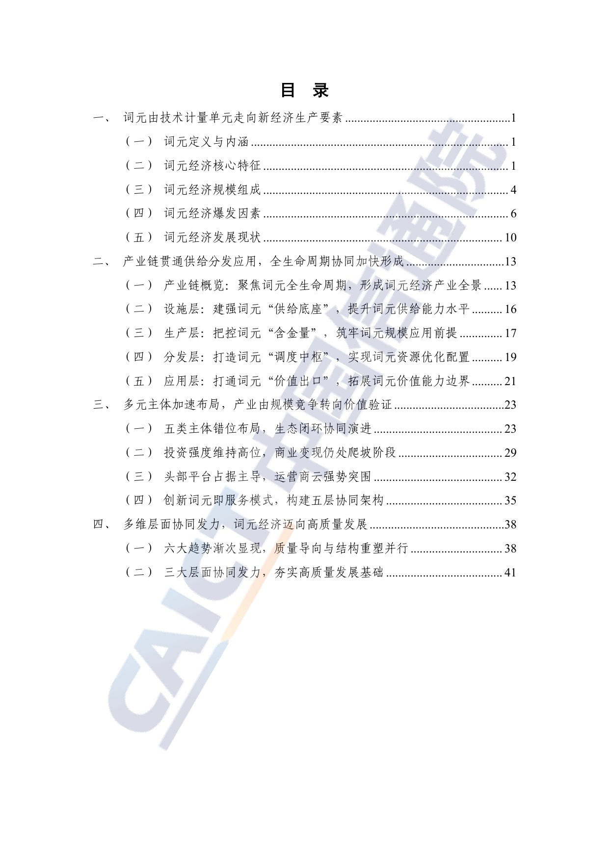 词元（Token）经济发展研究报告（2026年）.pdf