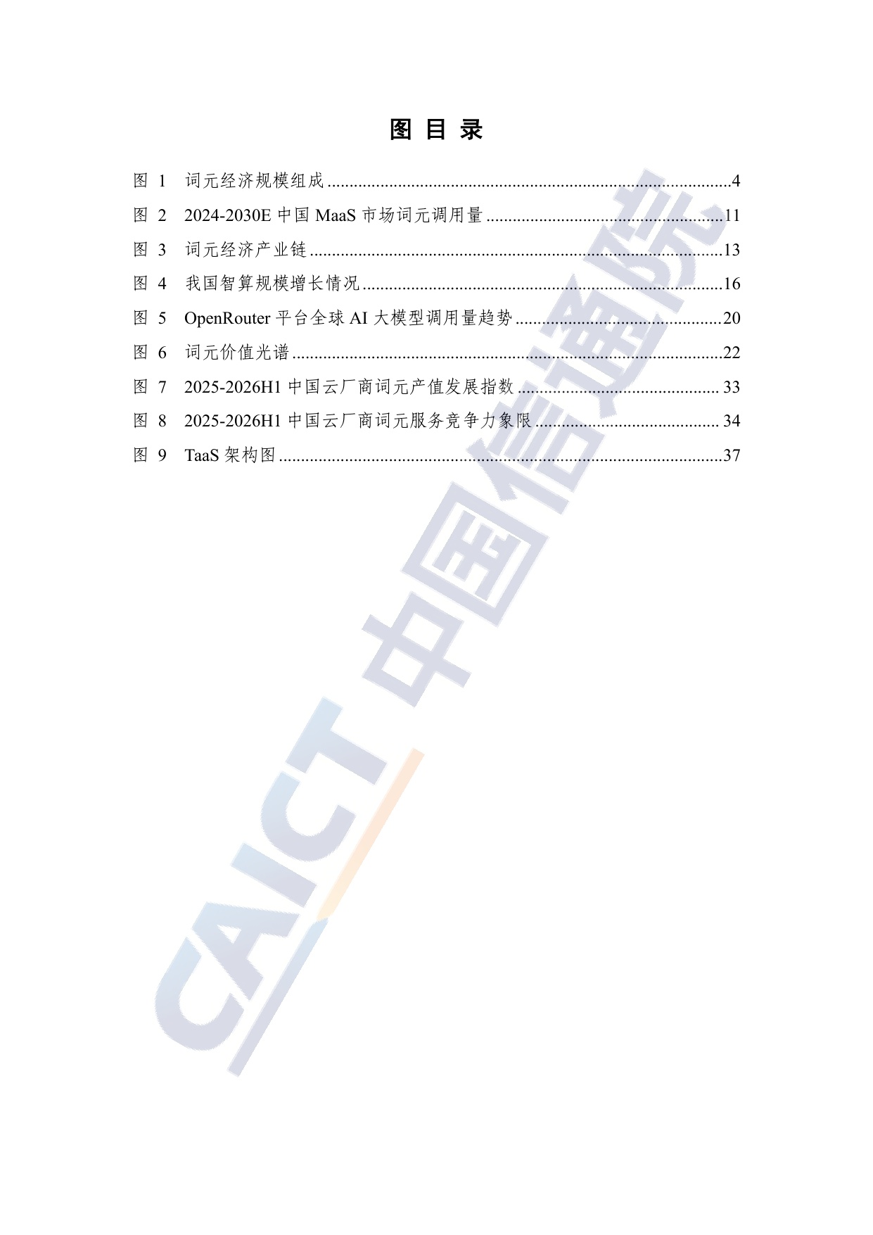 词元（Token）经济发展研究报告（2026年）.pdf
