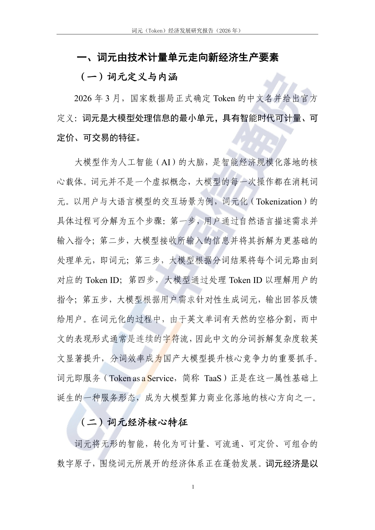 词元（Token）经济发展研究报告（2026年）.pdf
