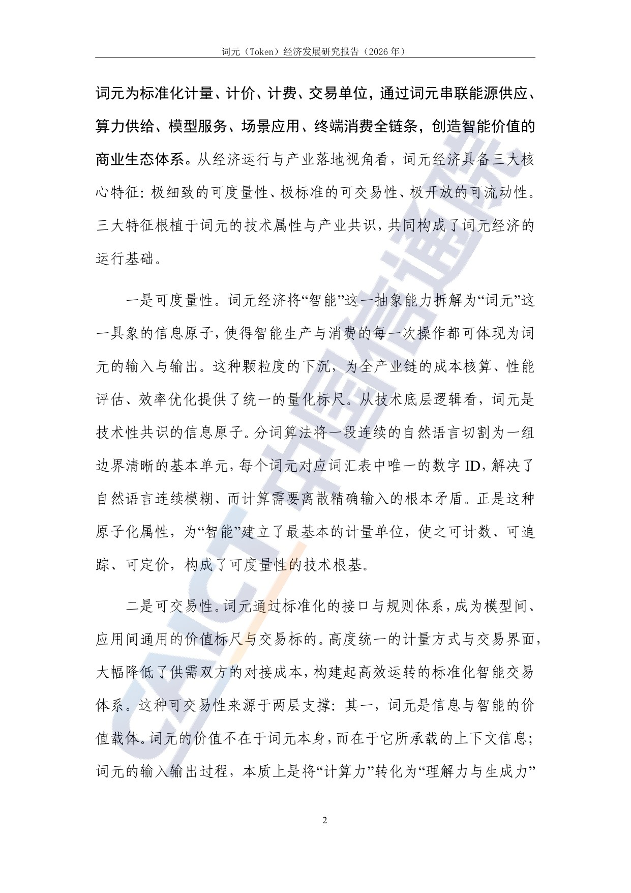 词元（Token）经济发展研究报告（2026年）.pdf
