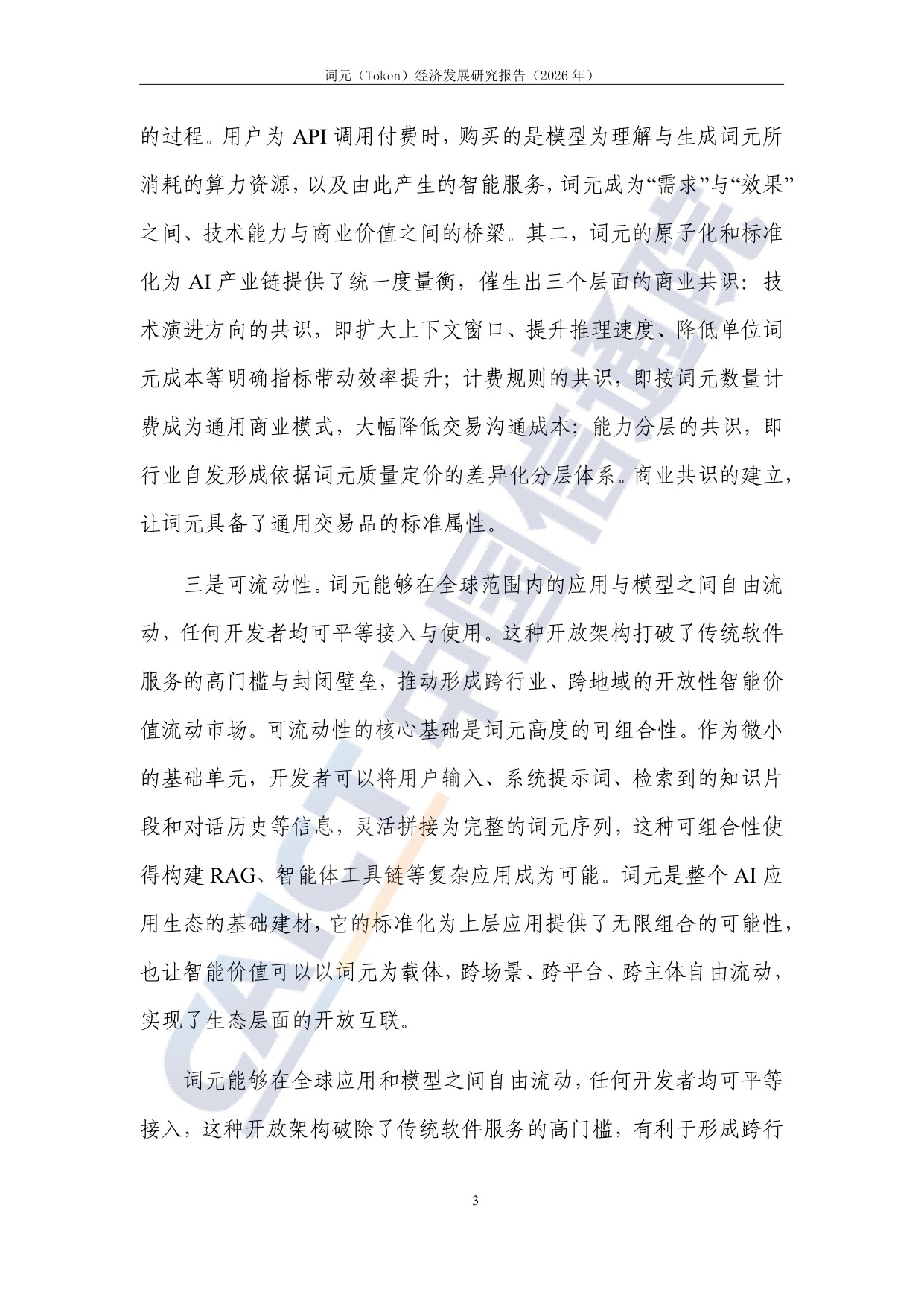 词元（Token）经济发展研究报告（2026年）.pdf