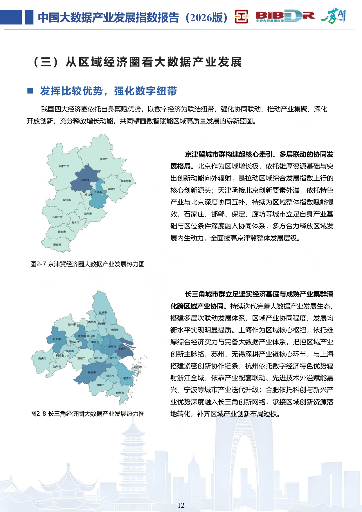 大数据分析与应用技术国家工程实验室：中国大数据产业发展指数报告（2026版）.pdf