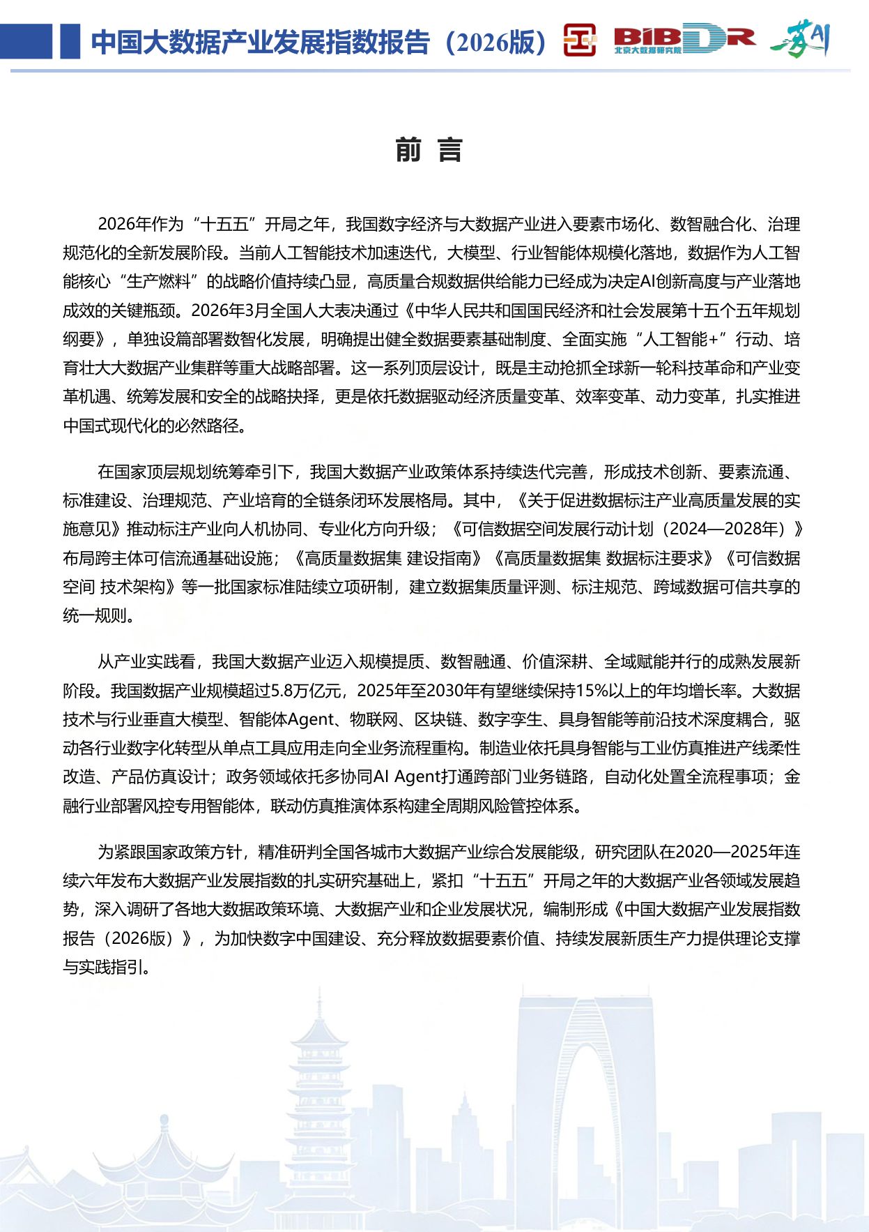 大数据分析与应用技术国家工程实验室：中国大数据产业发展指数报告（2026版）.pdf