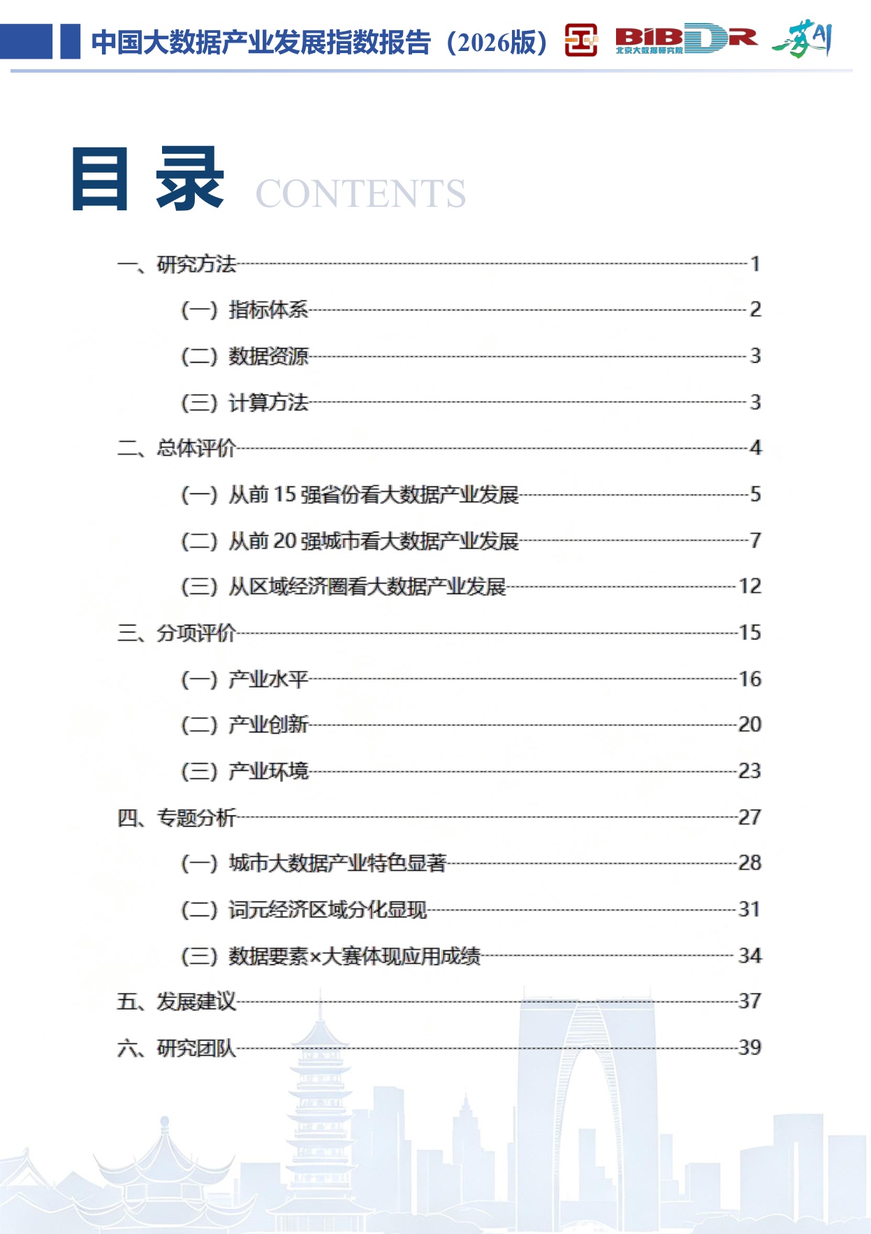 大数据分析与应用技术国家工程实验室：中国大数据产业发展指数报告（2026版）.pdf