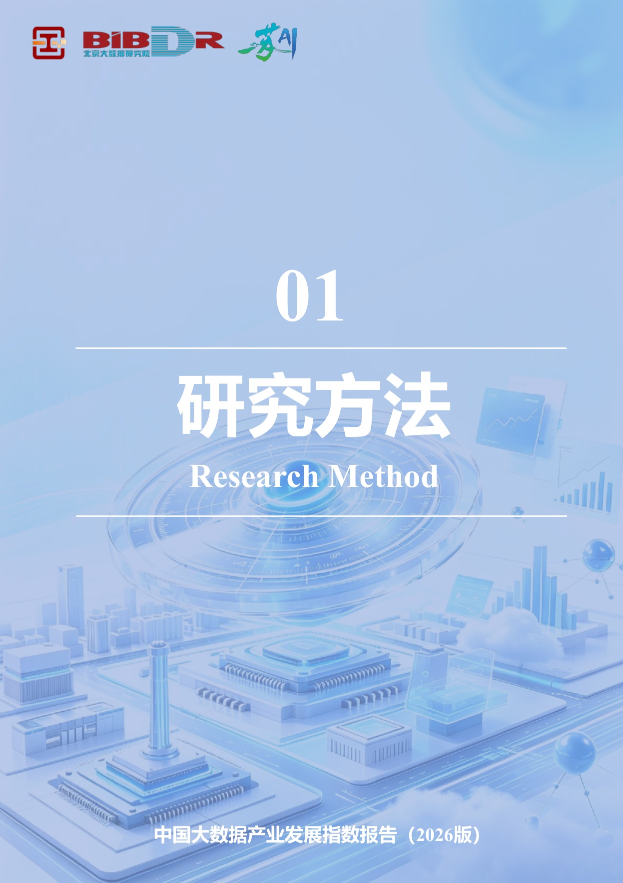 大数据分析与应用技术国家工程实验室：中国大数据产业发展指数报告（2026版）.pdf