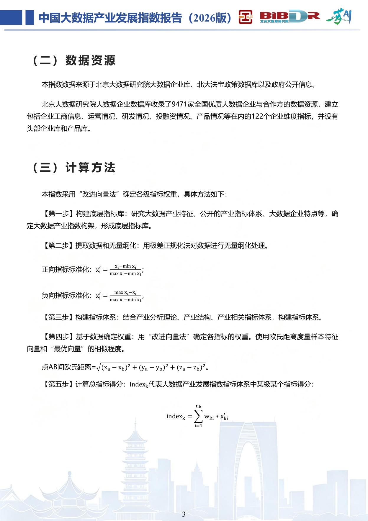 大数据分析与应用技术国家工程实验室：中国大数据产业发展指数报告（2026版）.pdf